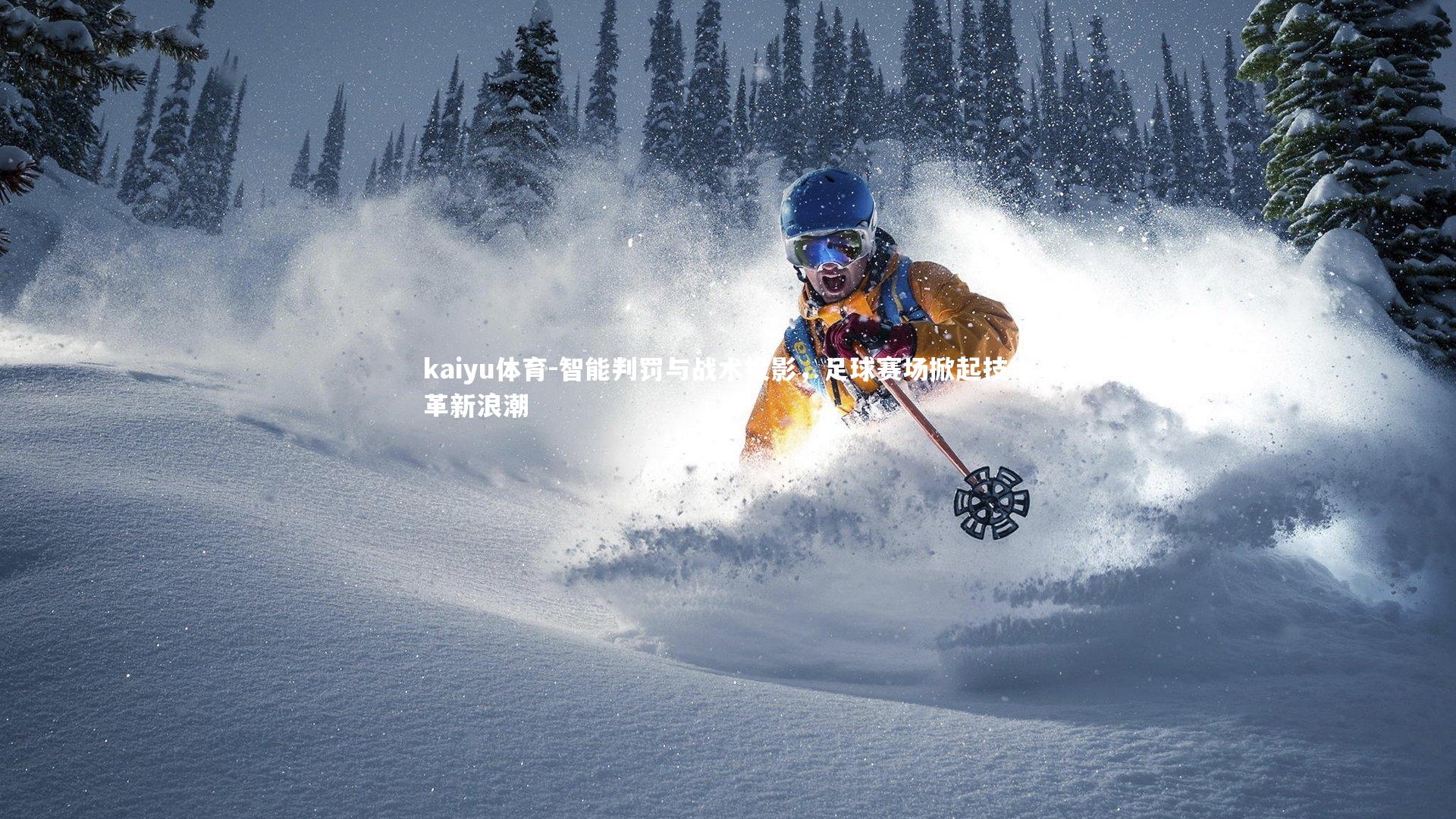 智能判罚与战术投影，足球赛场掀起技术革新浪潮