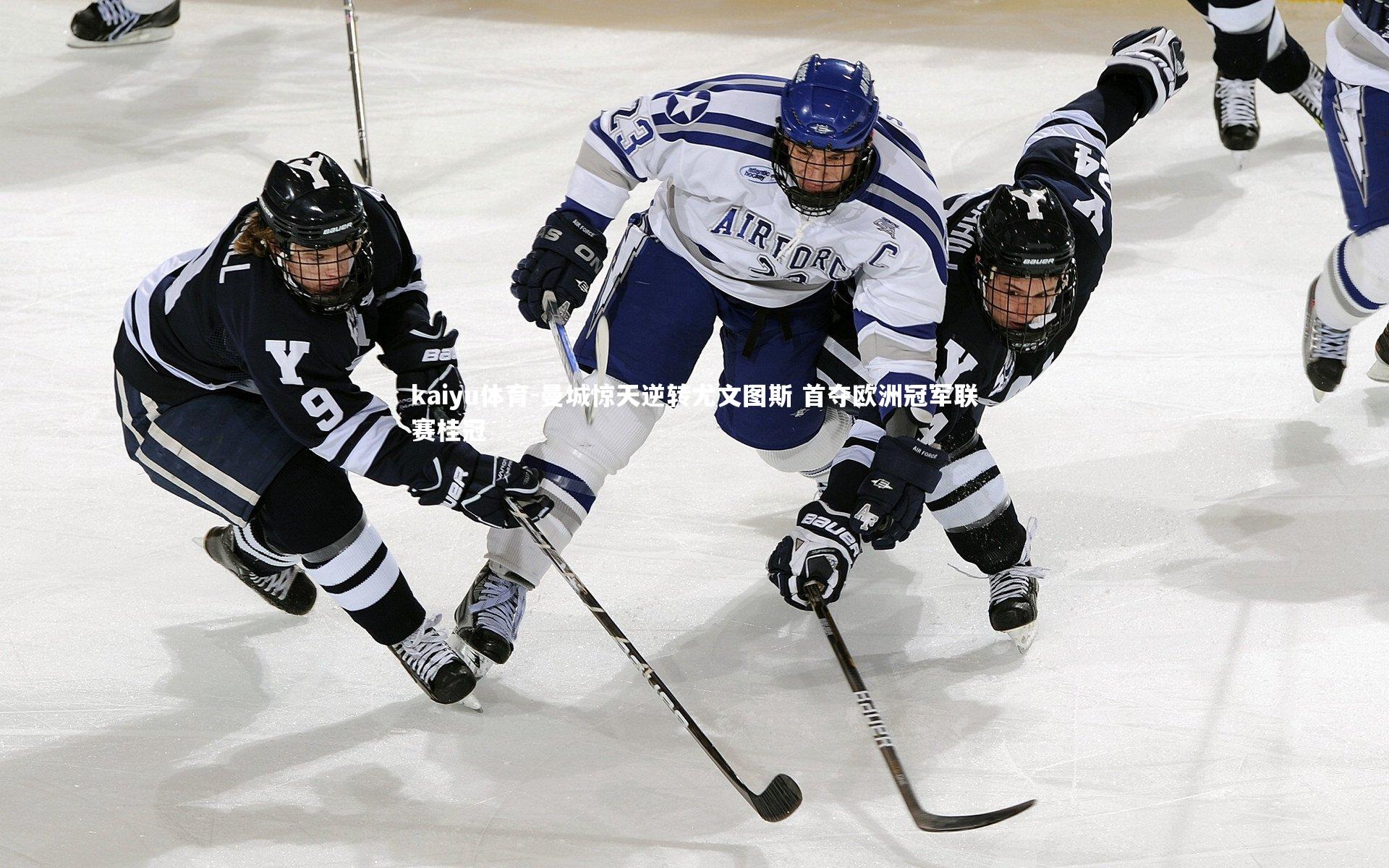 曼城惊天逆转尤文图斯 首夺欧洲冠军联赛桂冠