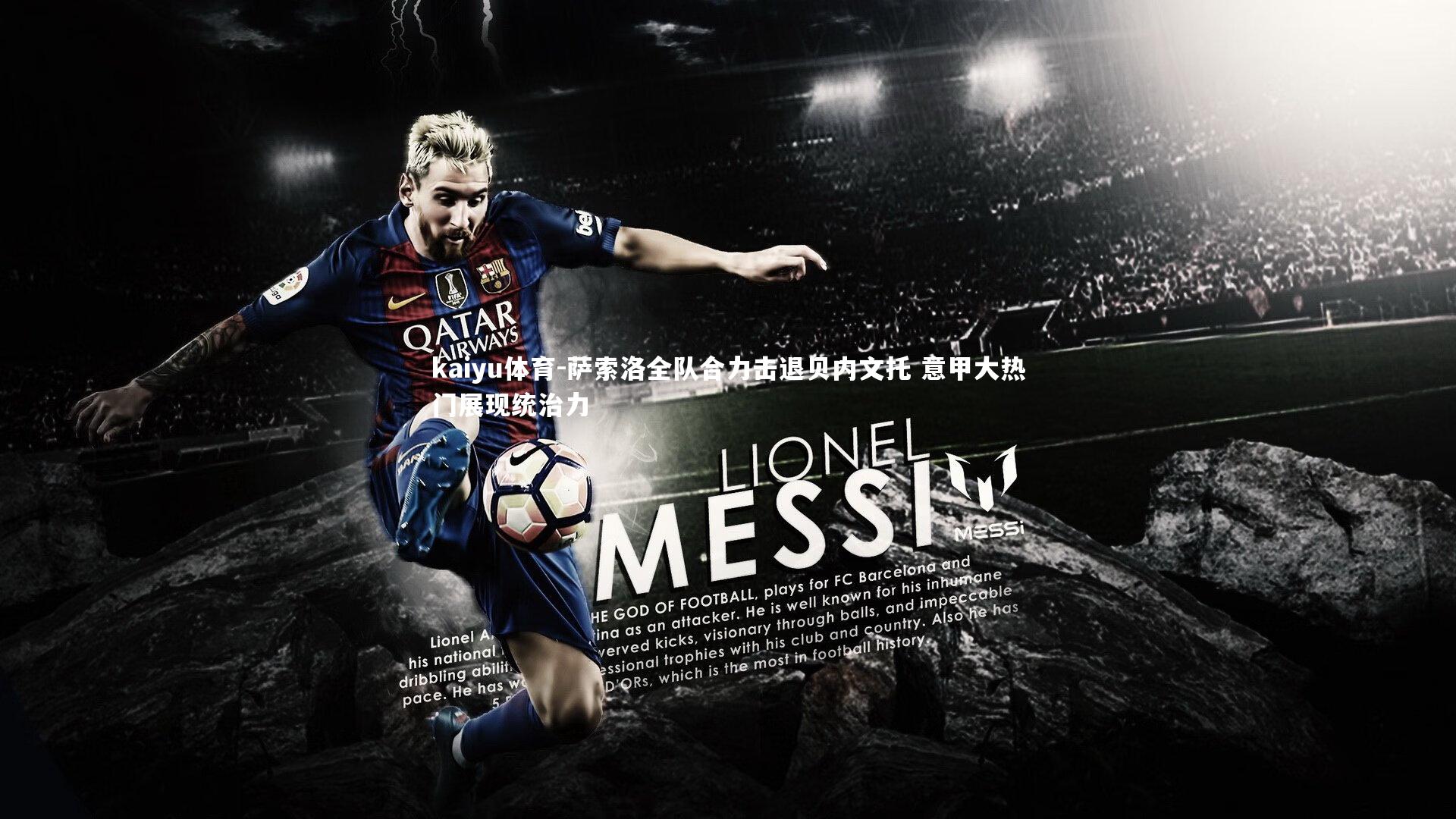 kaiyu体育-萨索洛全队合力击退贝内文托 意甲大热门展现统治力