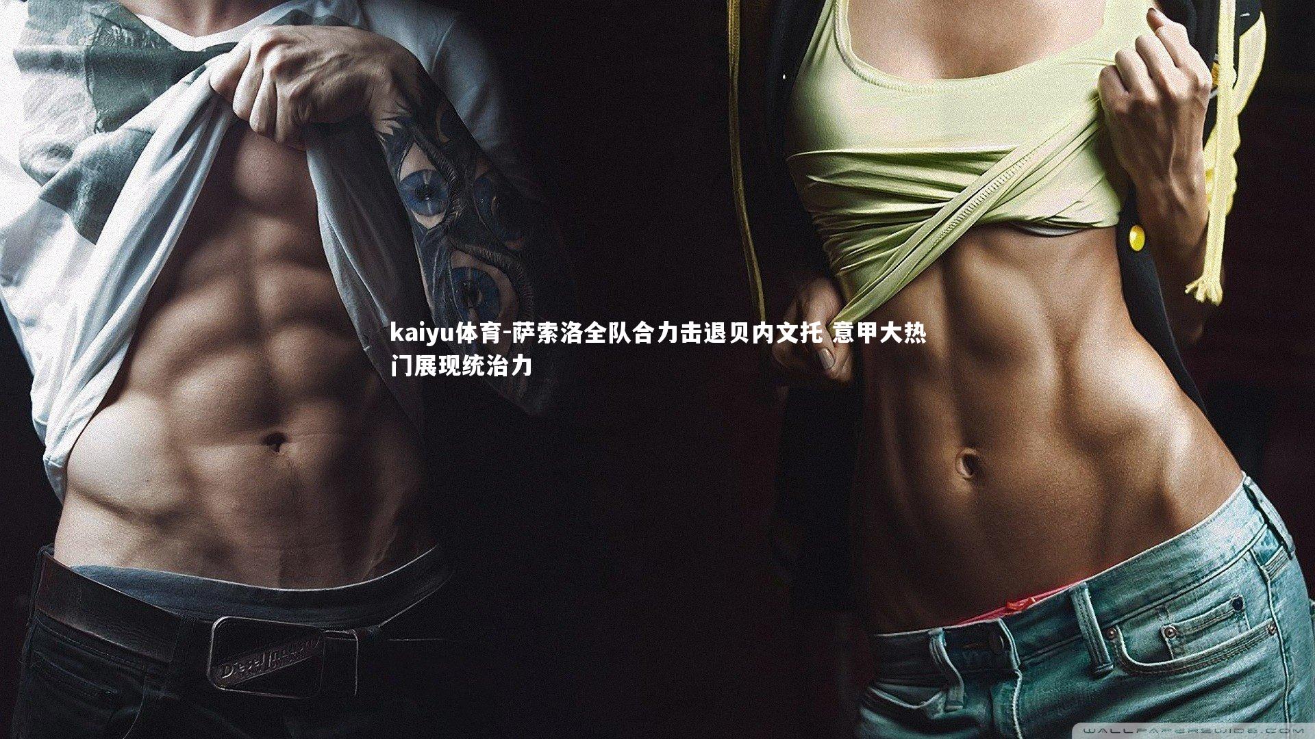 萨索洛全队合力击退贝内文托 意甲大热门展现统治力