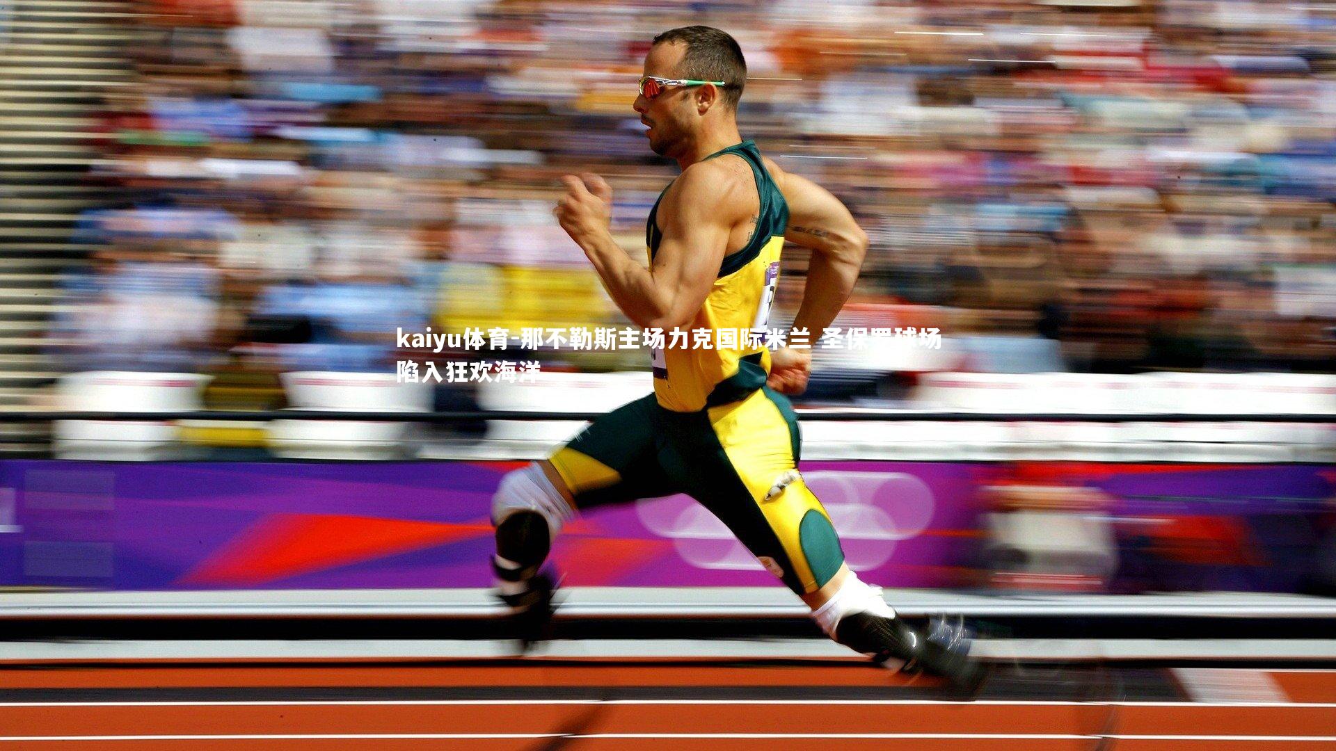 kaiyu体育-那不勒斯主场力克国际米兰 圣保罗球场陷入狂欢海洋