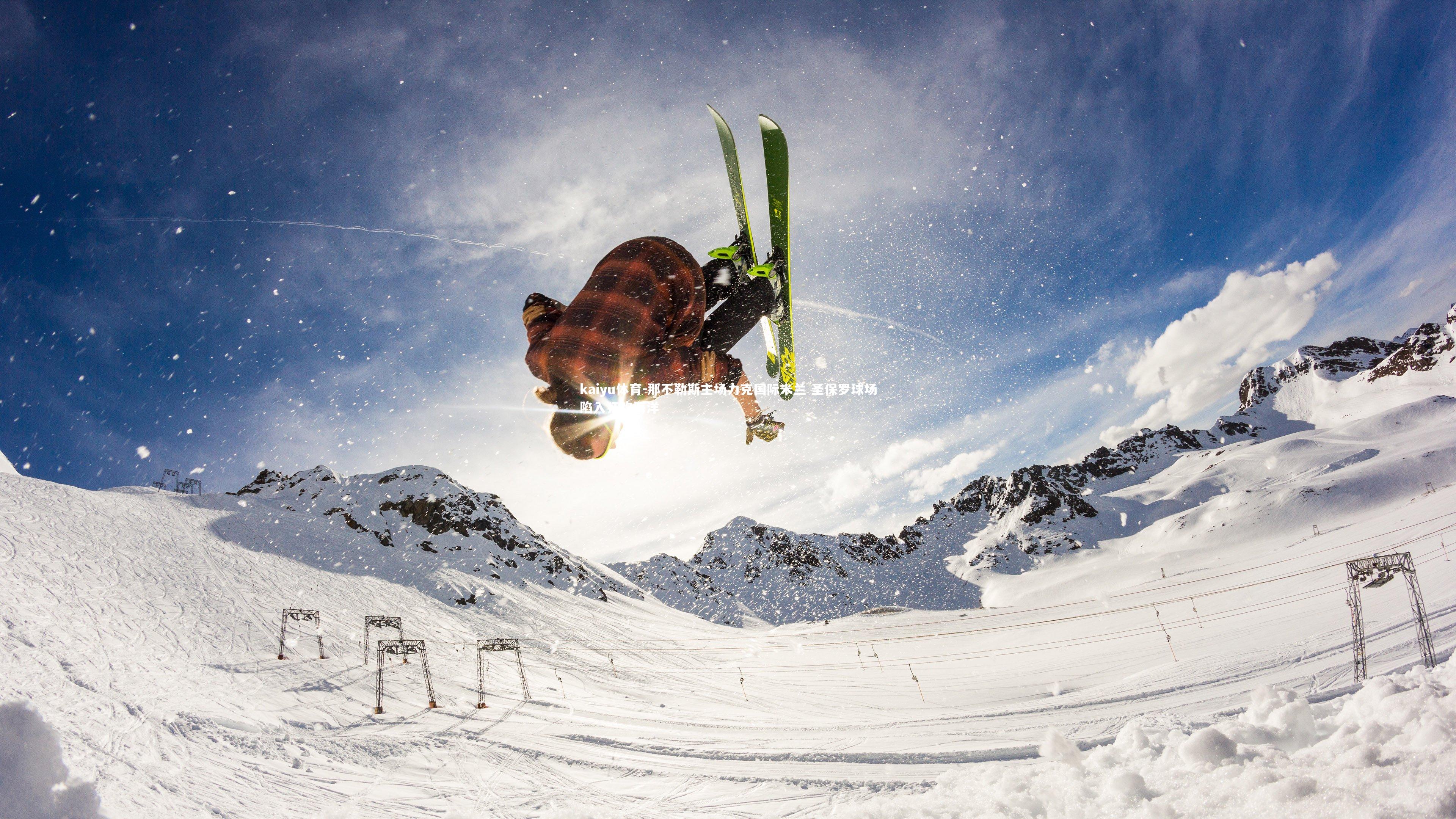 那不勒斯主场力克国际米兰 圣保罗球场陷入狂欢海洋