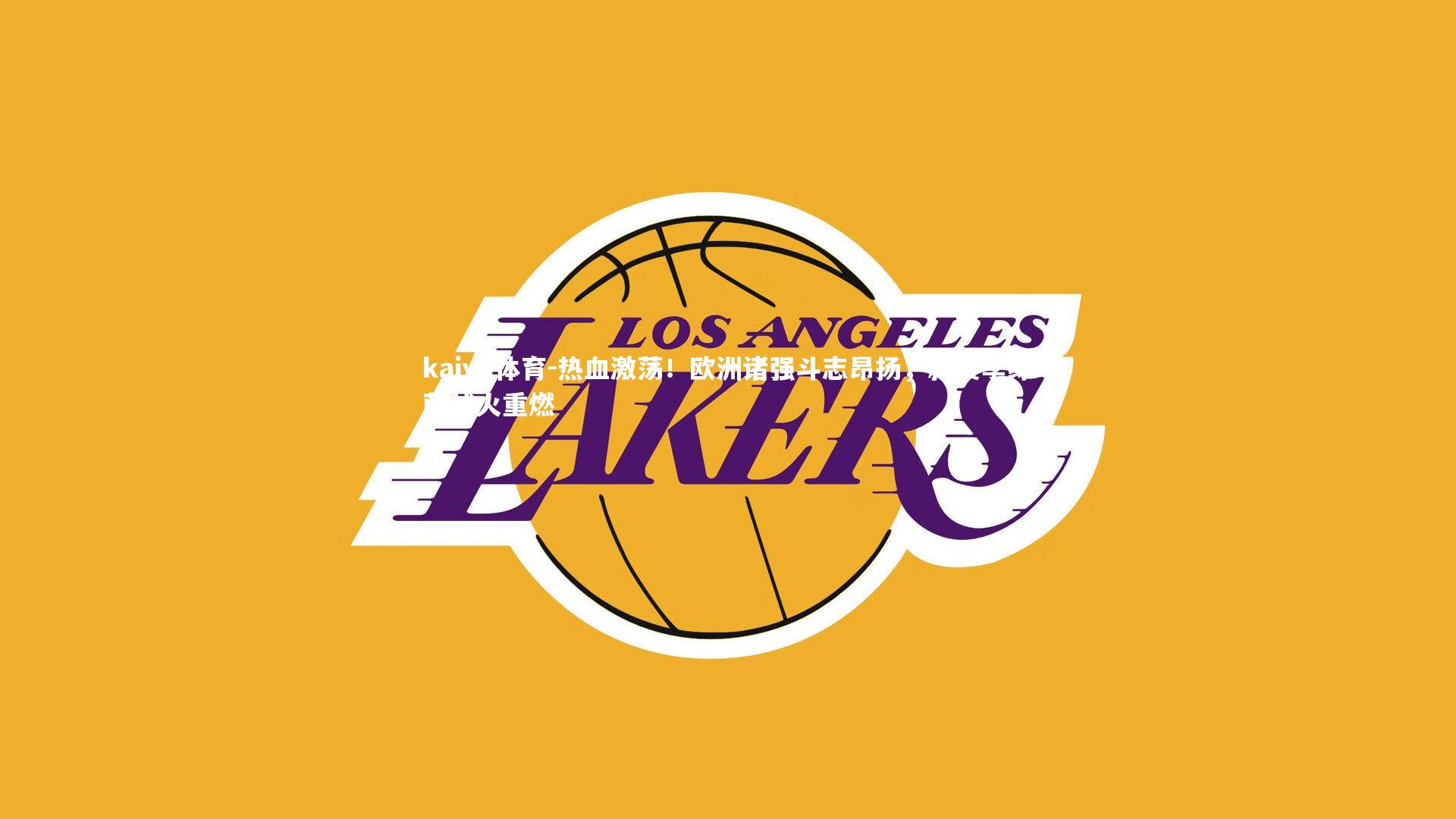 热血激荡!欧洲诸强斗志昂扬,新赛季绿茵战火重燃