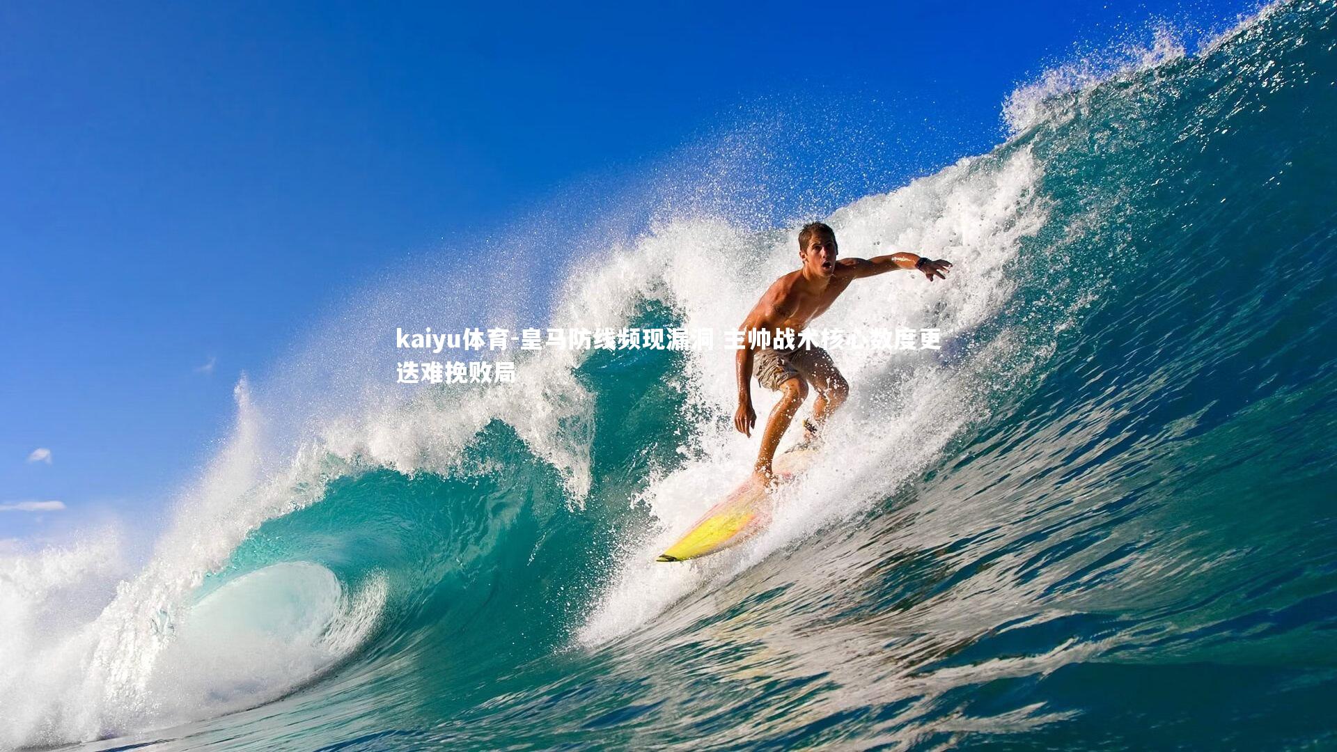 皇马防线频现漏洞 主帅战术核心数度更迭难挽败局