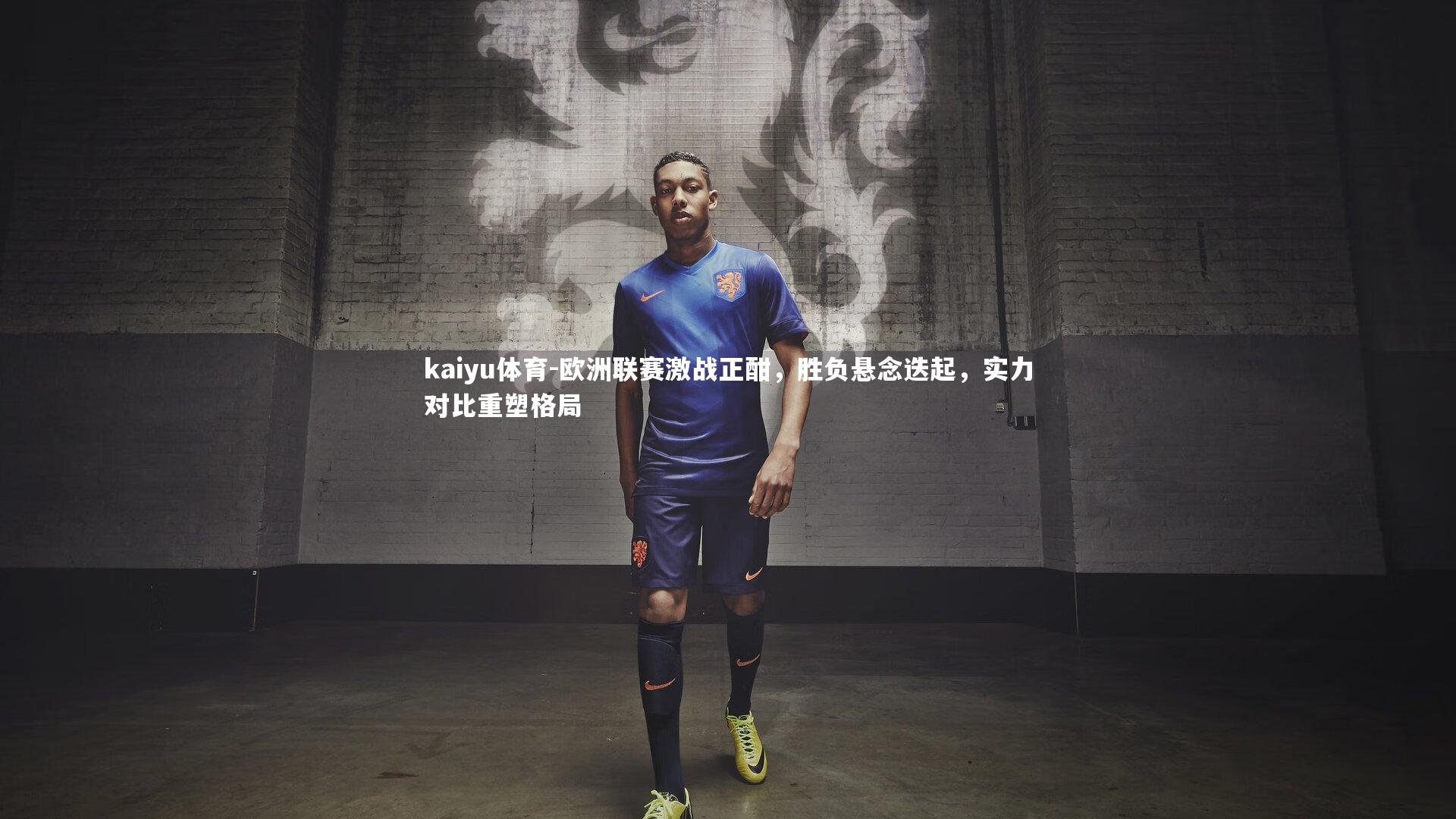 欧洲联赛激战正酣，胜负悬念迭起，实力对比重塑格局