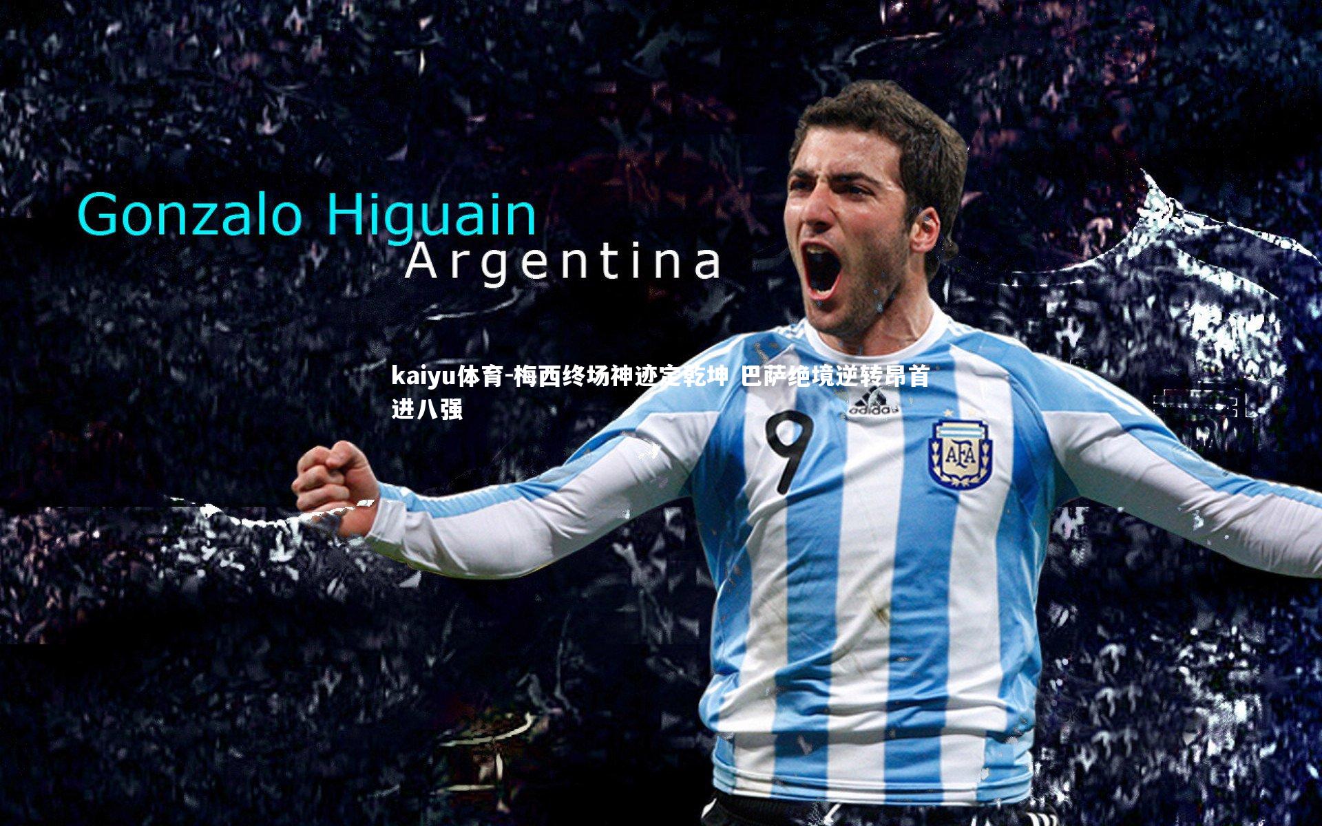 kaiyu体育-梅西终场神迹定乾坤 巴萨绝境逆转昂首进八强