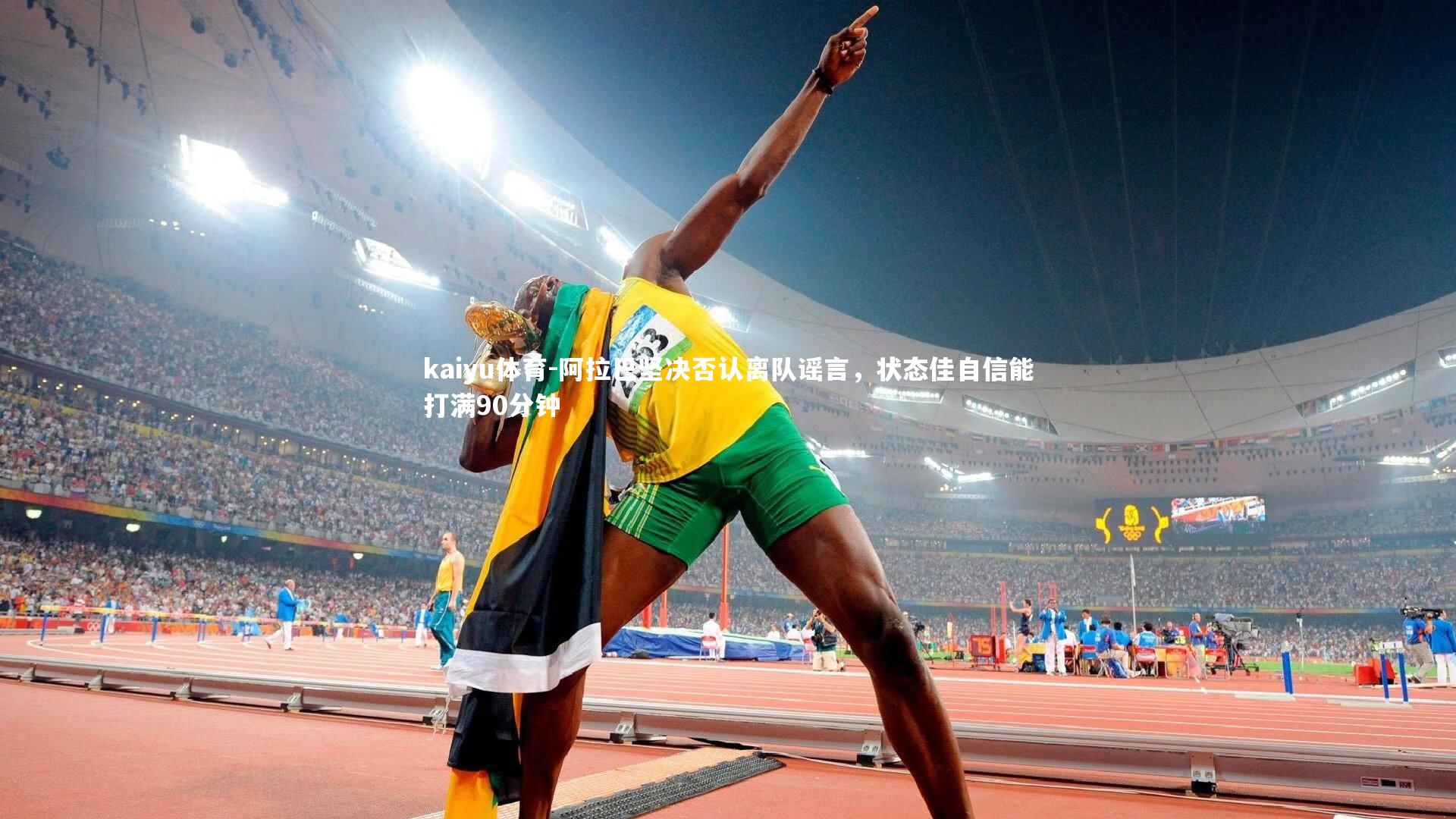 阿拉巴坚决否认离队谣言，状态佳自信能打满90分钟