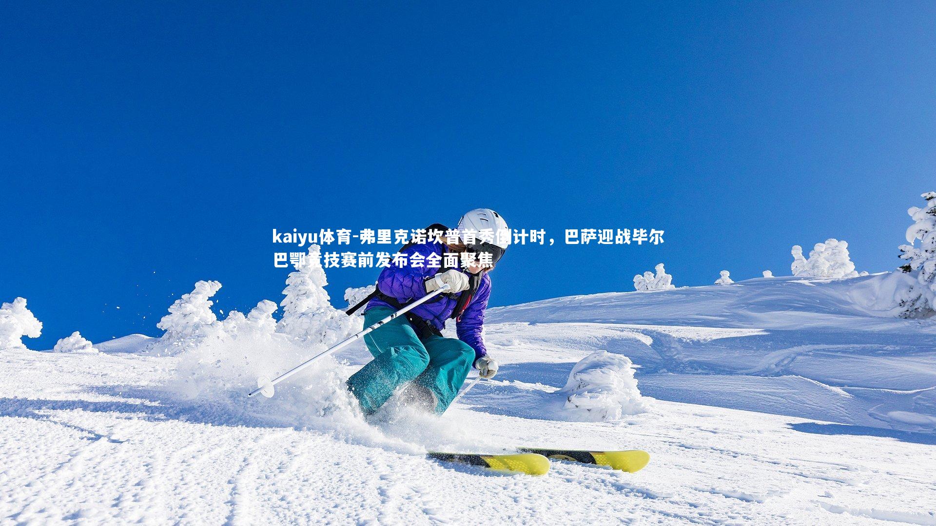 弗里克诺坎普首秀倒计时，巴萨迎战毕尔巴鄂竞技赛前发布会全面聚焦