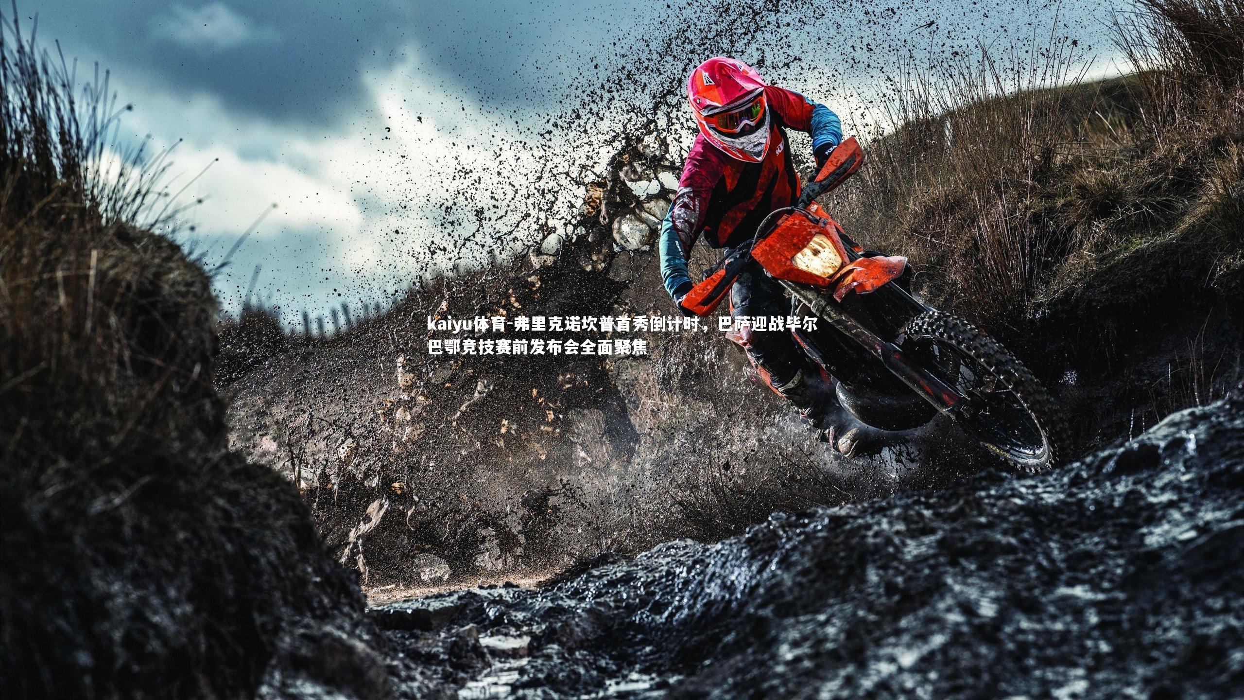 弗里克诺坎普首秀倒计时，巴萨迎战毕尔巴鄂竞技赛前发布会全面聚焦