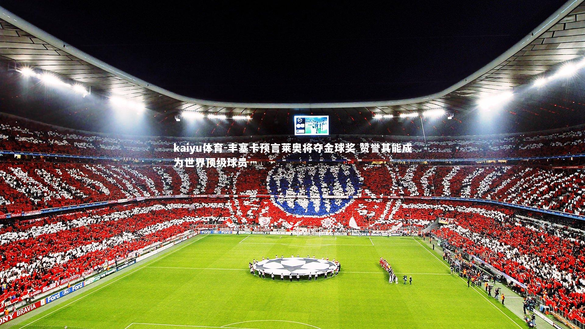 丰塞卡预言莱奥将夺金球奖 赞誉其能成为世界顶级球员