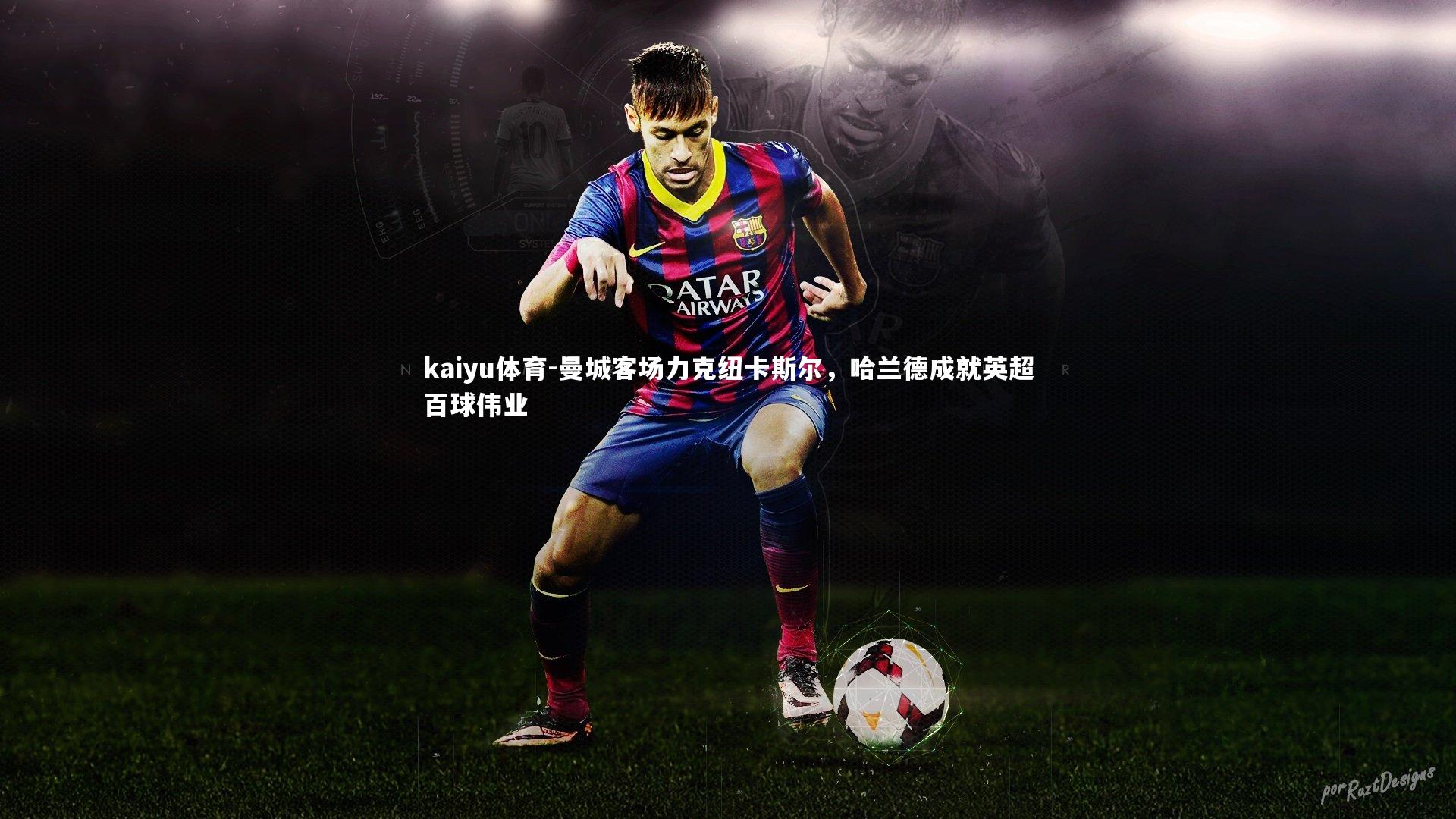 曼城客场力克纽卡斯尔，哈兰德成就英超百球伟业