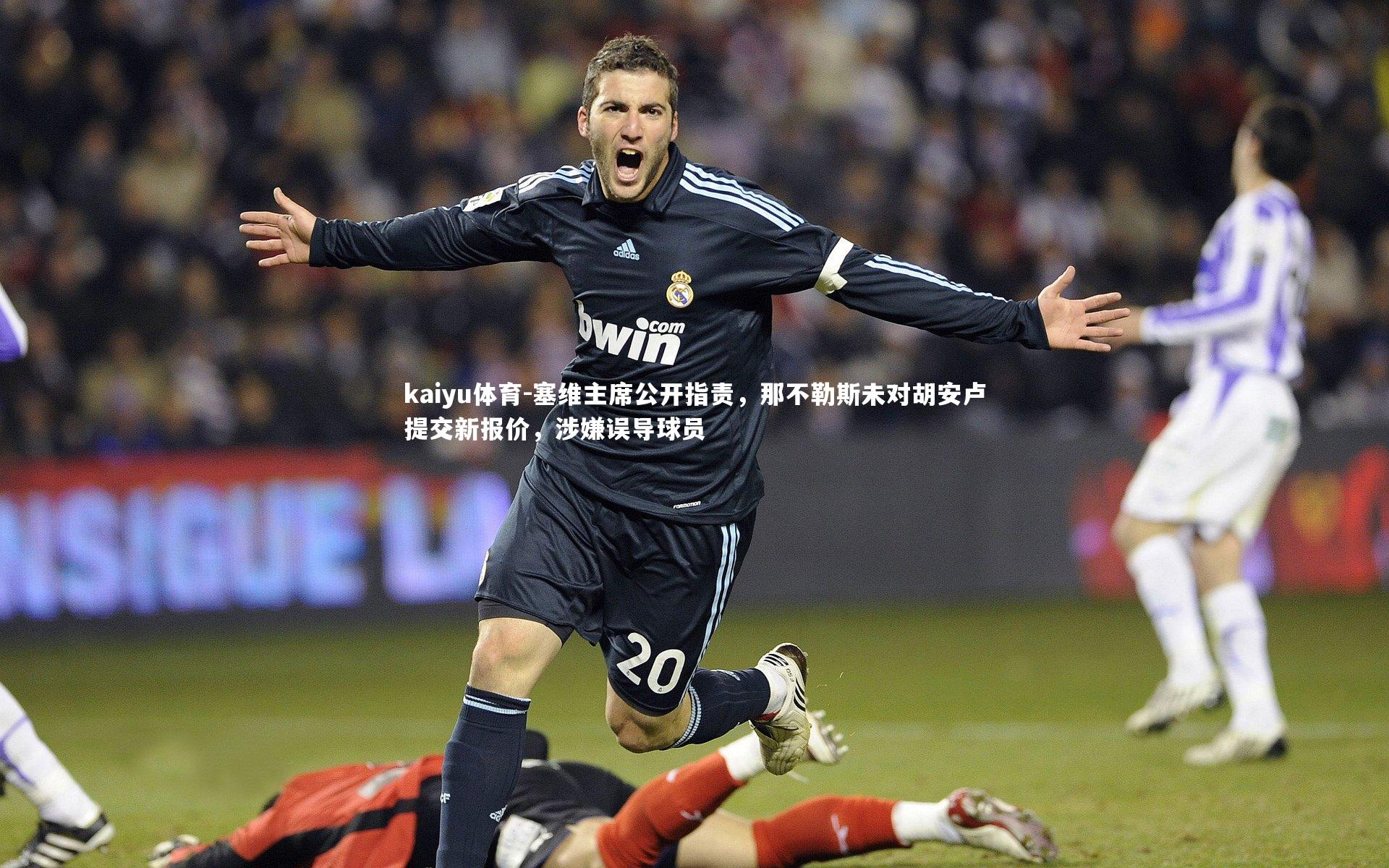 塞维主席公开指责，那不勒斯未对胡安卢提交新报价，涉嫌误导球员
