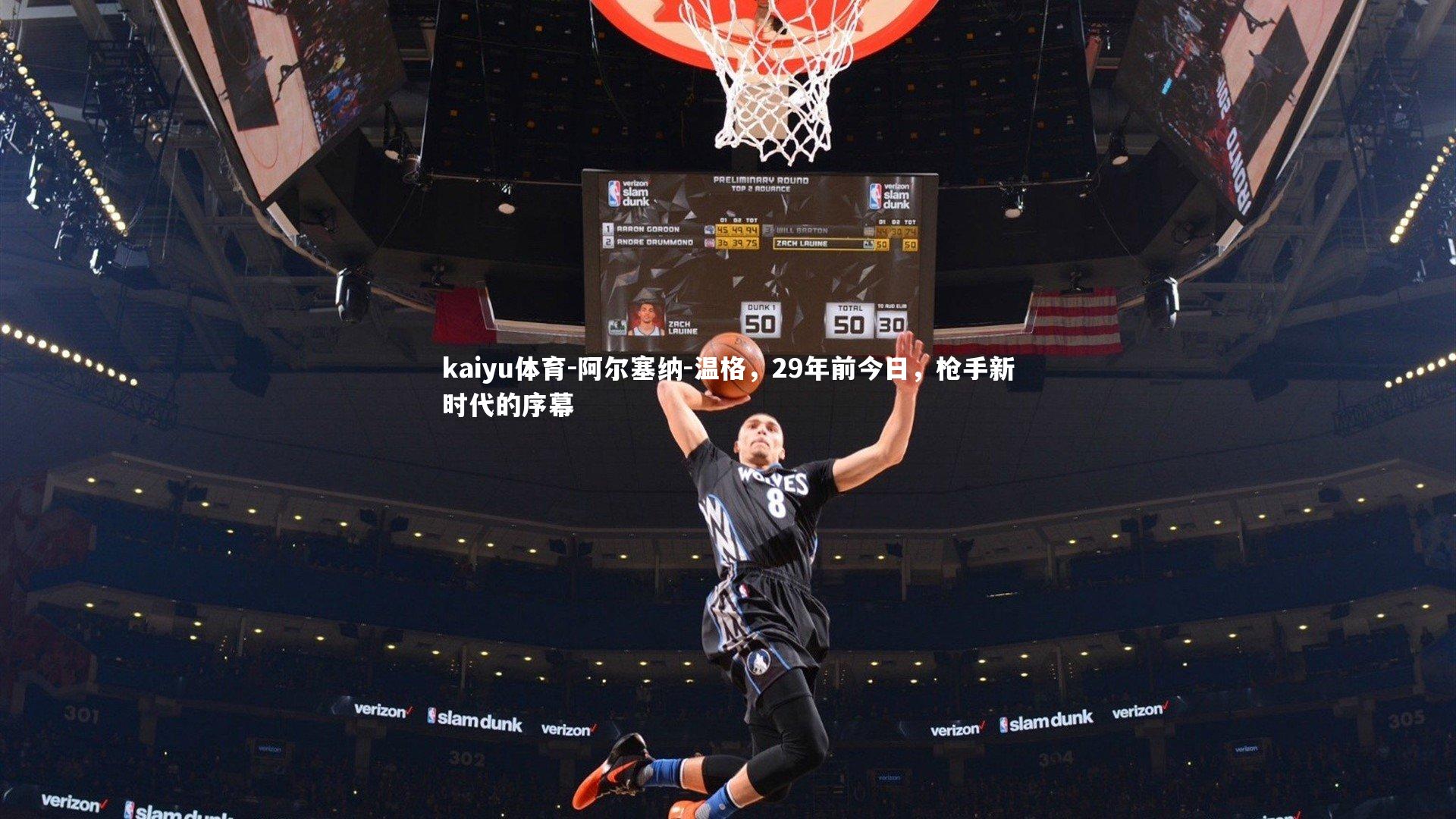 阿尔塞纳-温格，29年前今日，枪手新时代的序幕