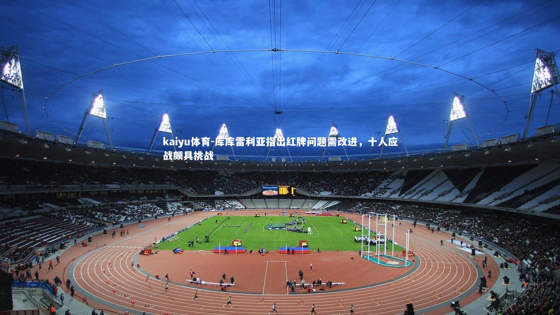 库库雷利亚指出红牌问题需改进，十人应战颇具挑战