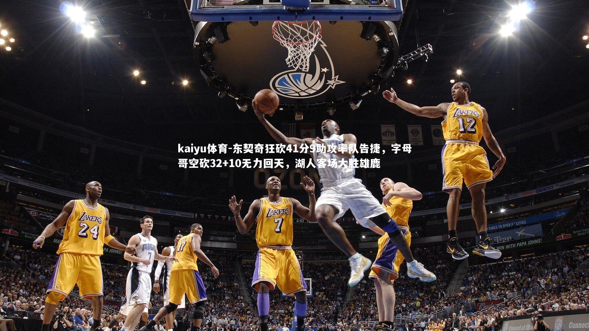 东契奇狂砍41分9助攻率队告捷，字母哥空砍32+10无力回天，湖人客场大胜雄鹿