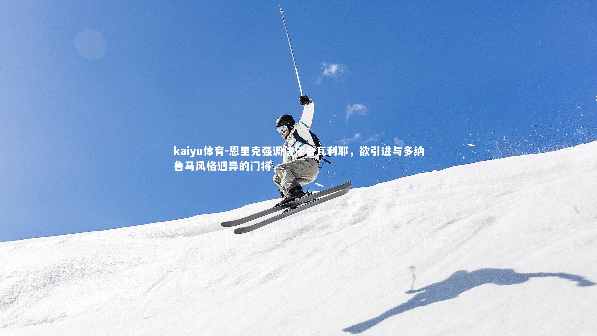 恩里克强调信任舍瓦利耶，欲引进与多纳鲁马风格迥异的门将