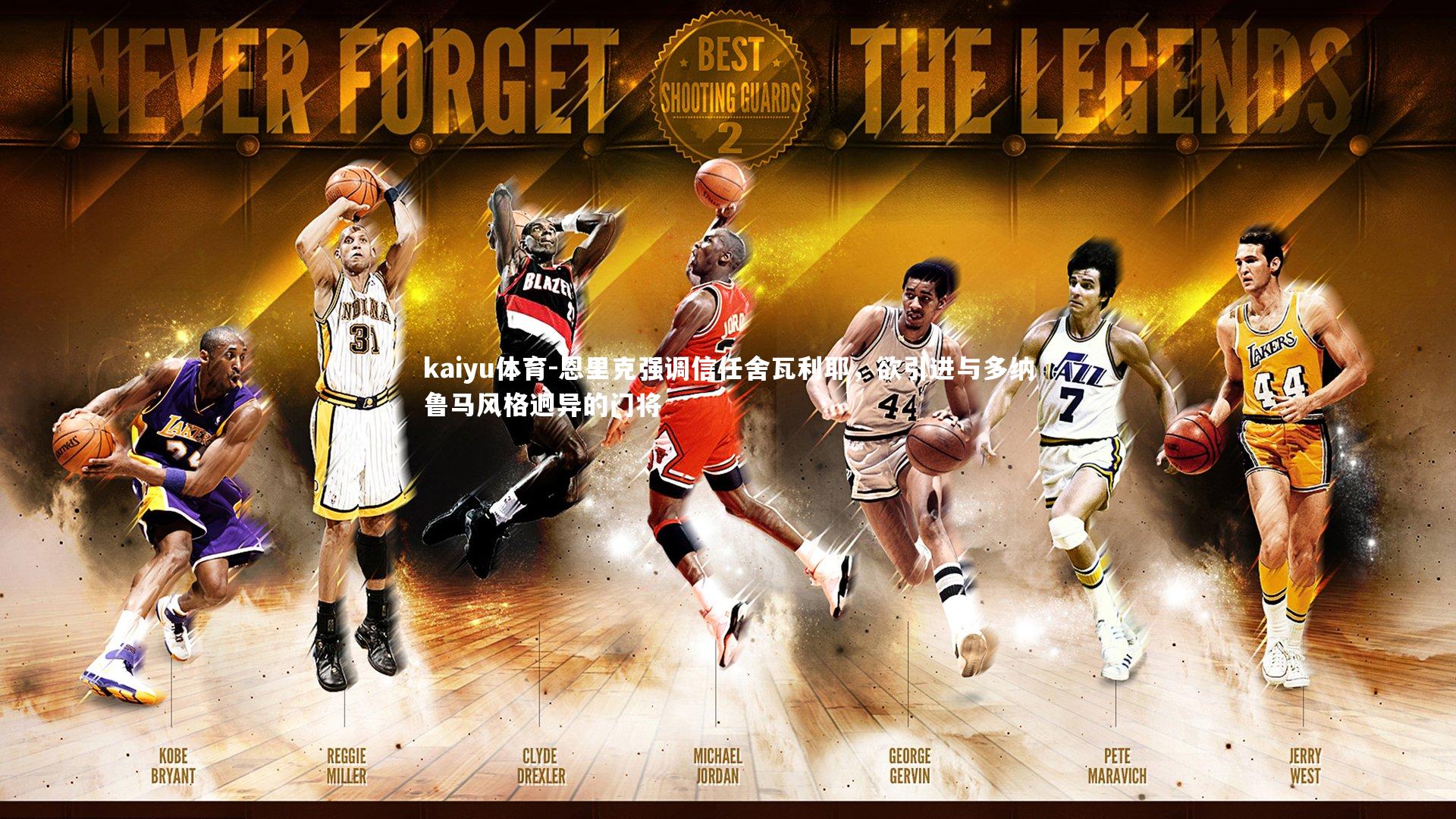 恩里克强调信任舍瓦利耶，欲引进与多纳鲁马风格迥异的门将