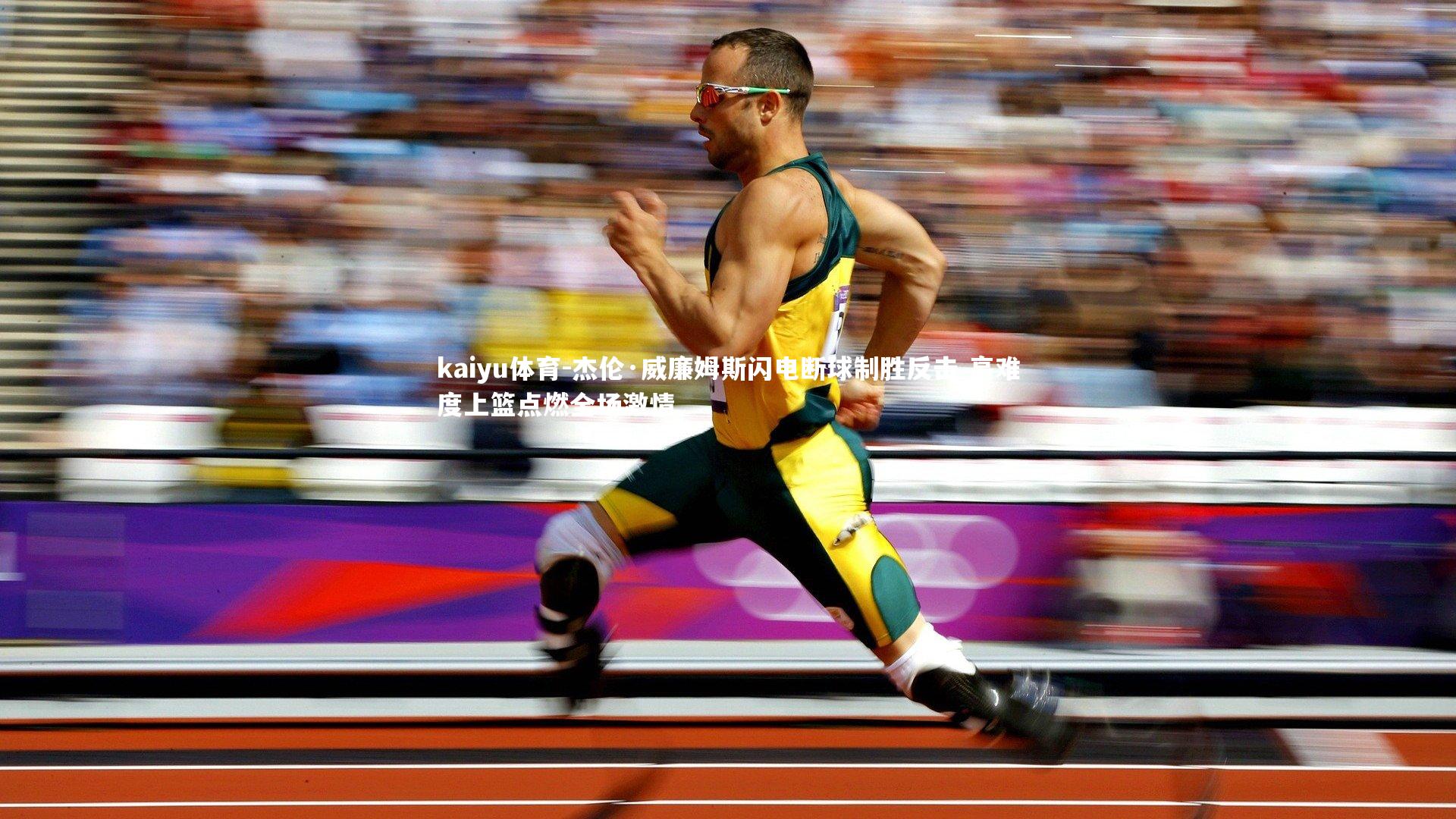 杰伦·威廉姆斯闪电断球制胜反击 高难度上篮点燃全场激情