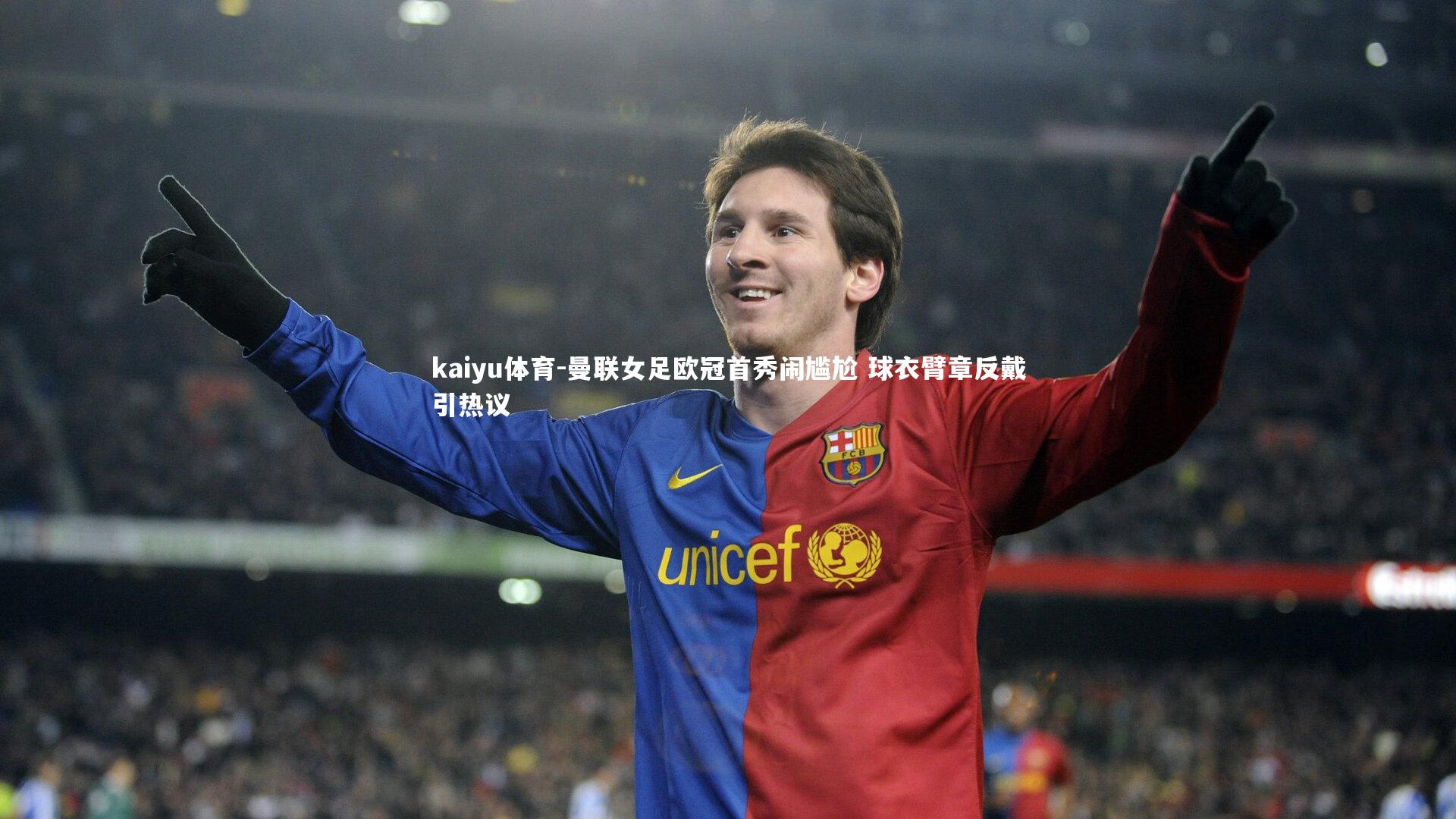 曼联女足欧冠首秀闹尴尬 球衣臂章反戴引热议