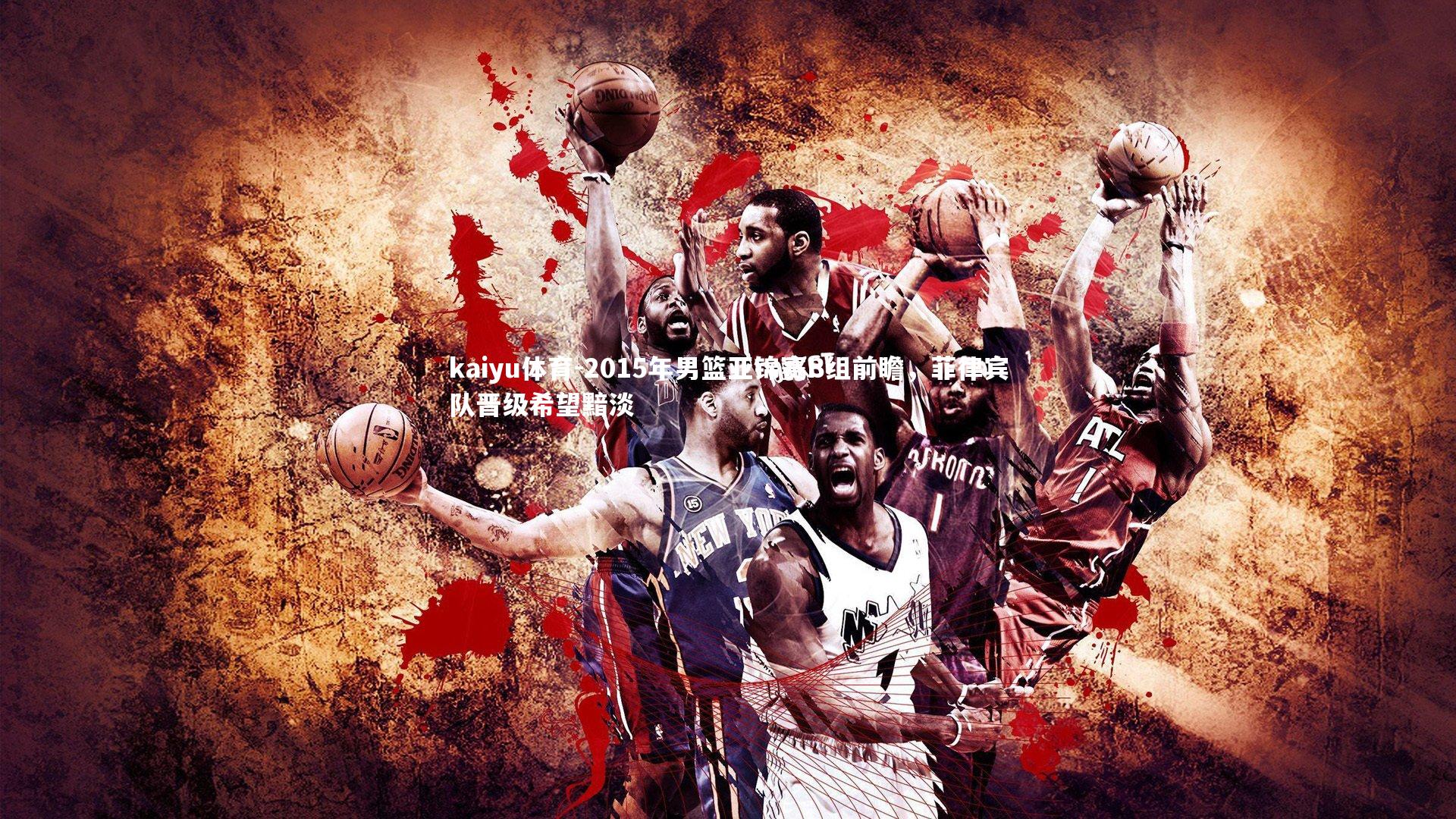 2015年男篮亚锦赛B组前瞻，菲律宾队晋级希望黯淡