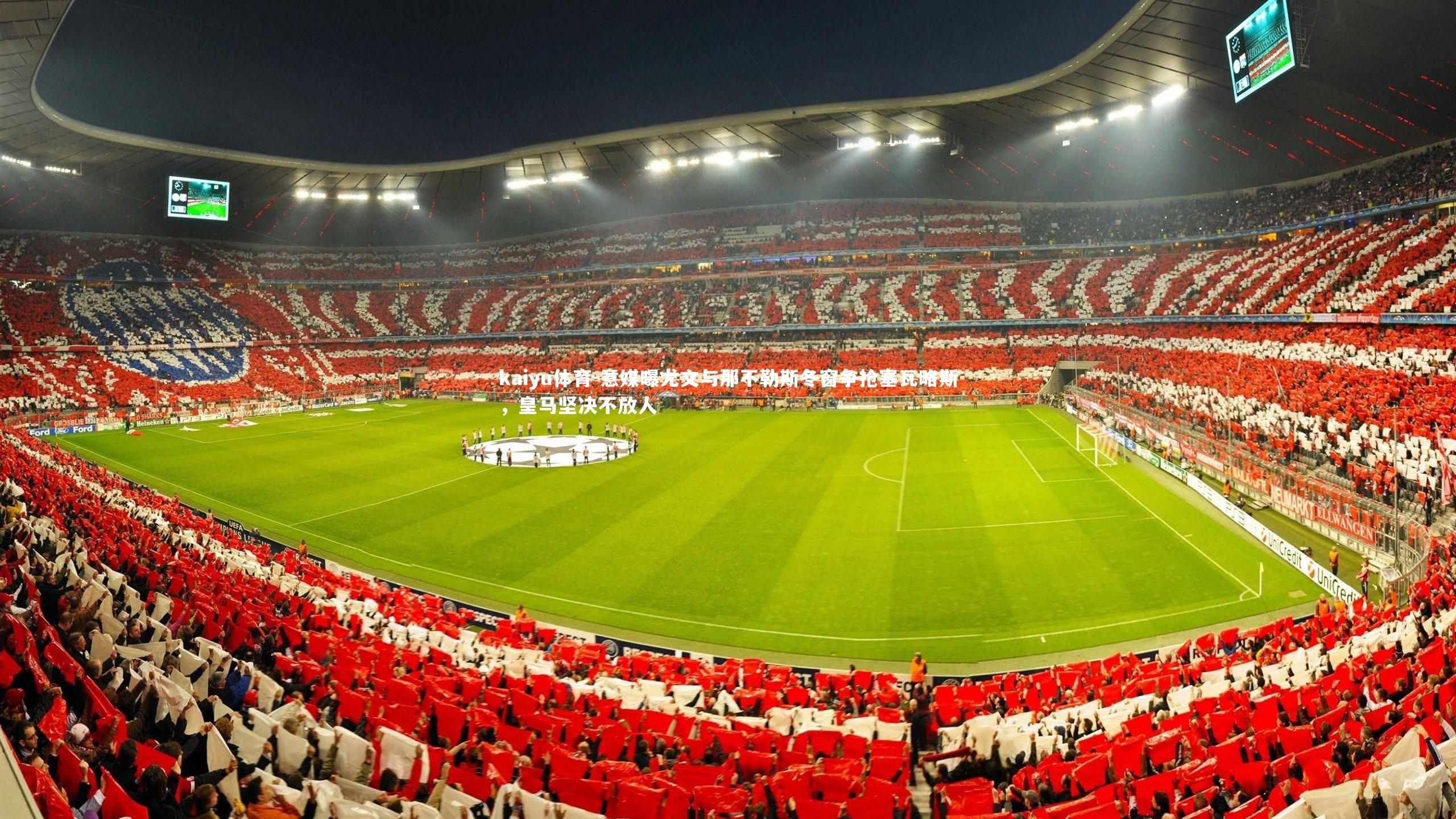 意媒曝尤文与那不勒斯冬窗争抢塞瓦略斯，皇马坚决不放人