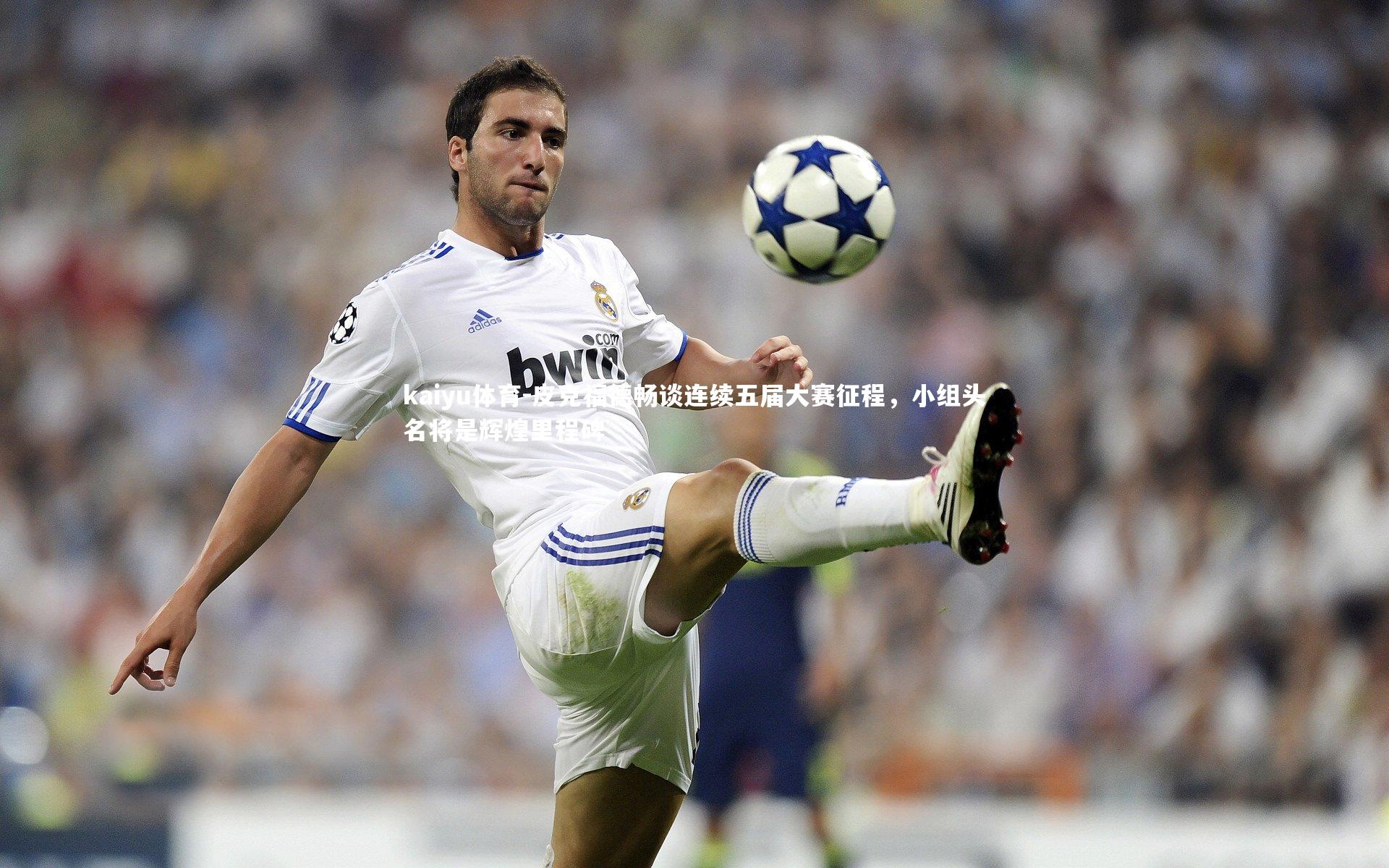 皮克福德畅谈连续五届大赛征程，小组头名将是辉煌里程碑