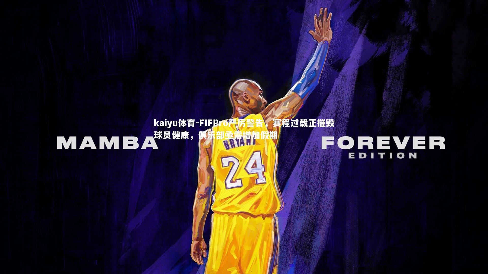 FIFPro严厉警告，赛程过载正摧毁球员健康，俱乐部亟需增加假期