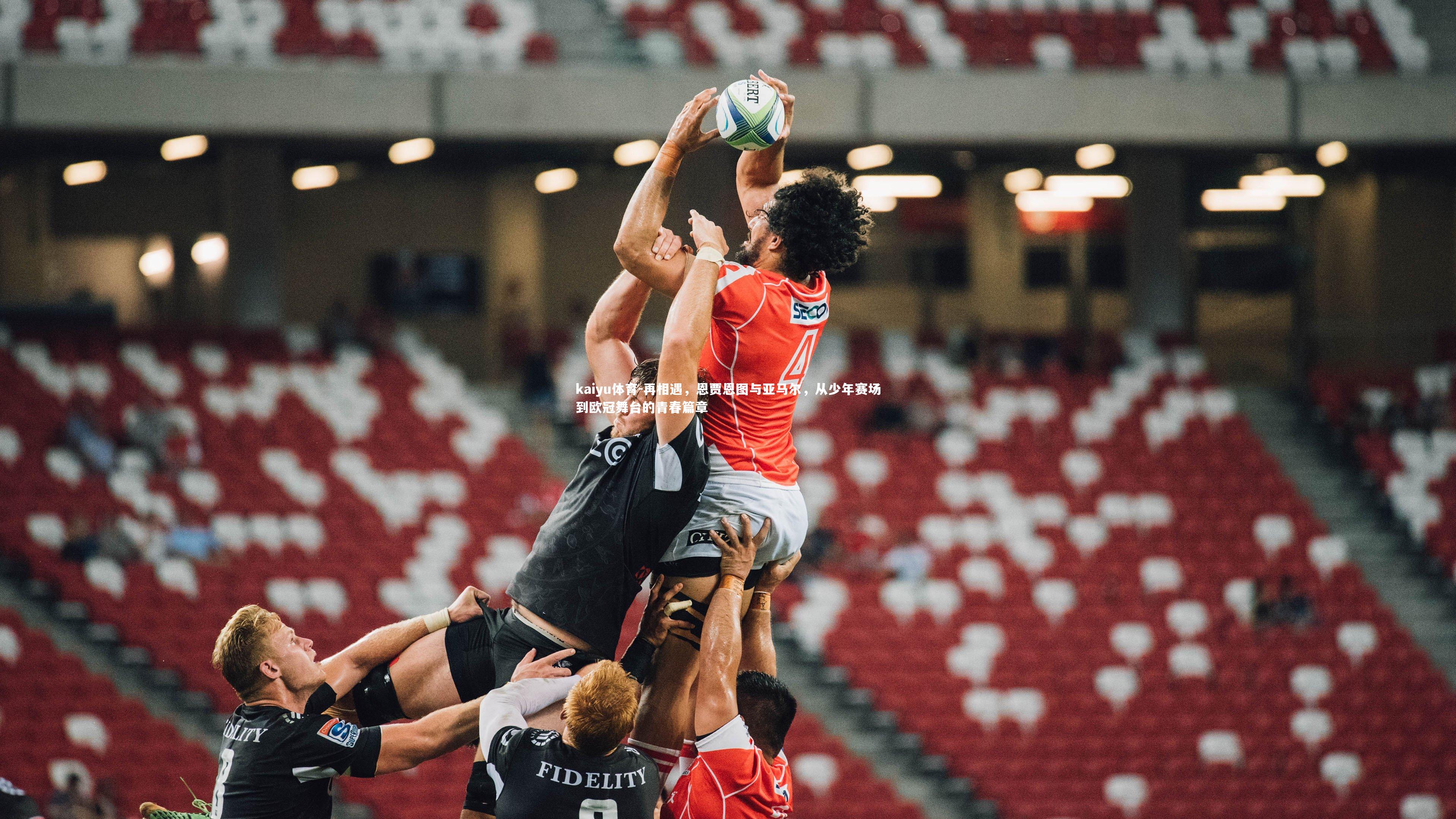 再相遇，恩贾恩图与亚马尔，从少年赛场到欧冠舞台的青春篇章