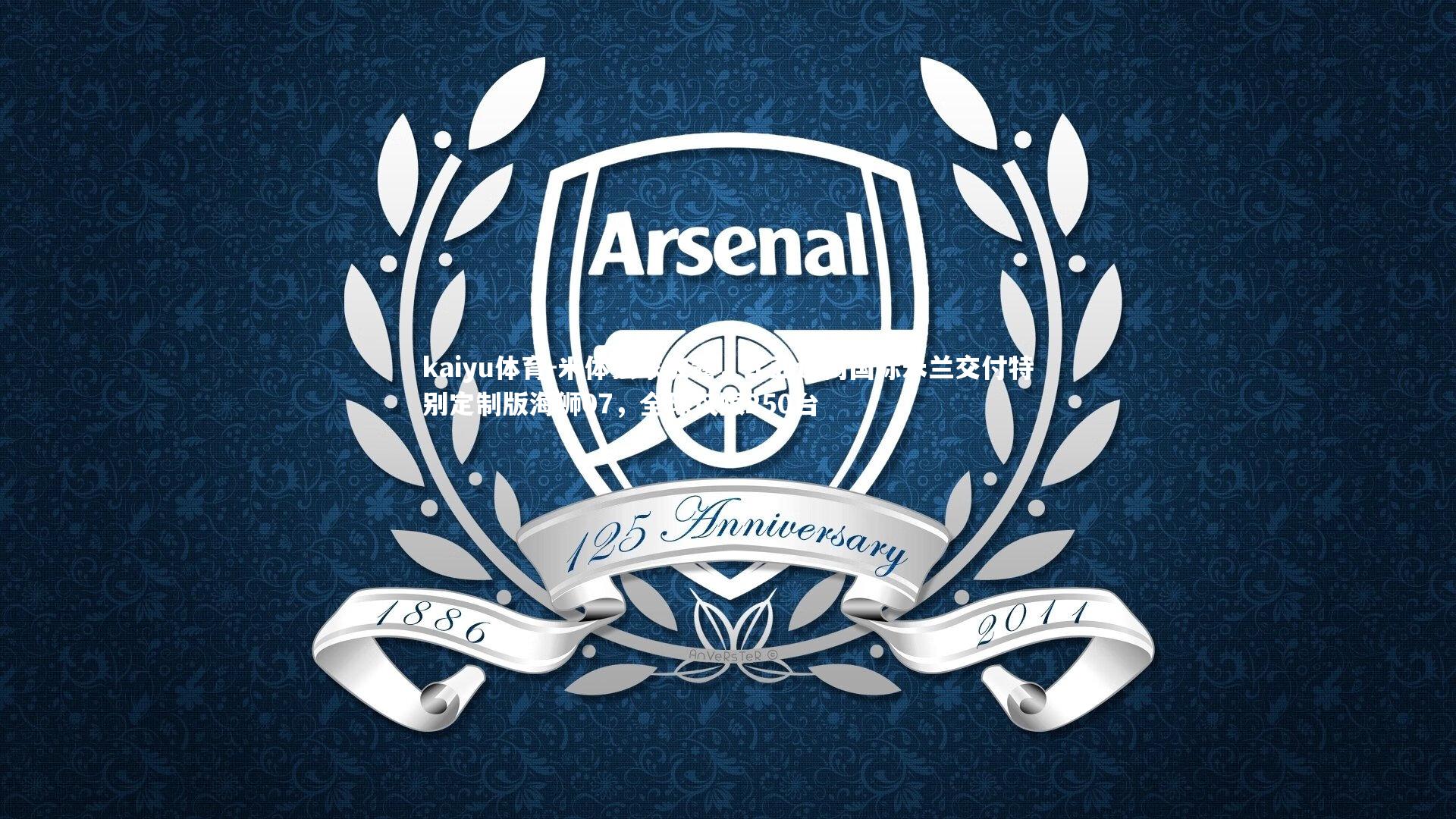 米体独家披露，比亚迪向国际米兰交付特别定制版海狮07，全球仅限250台