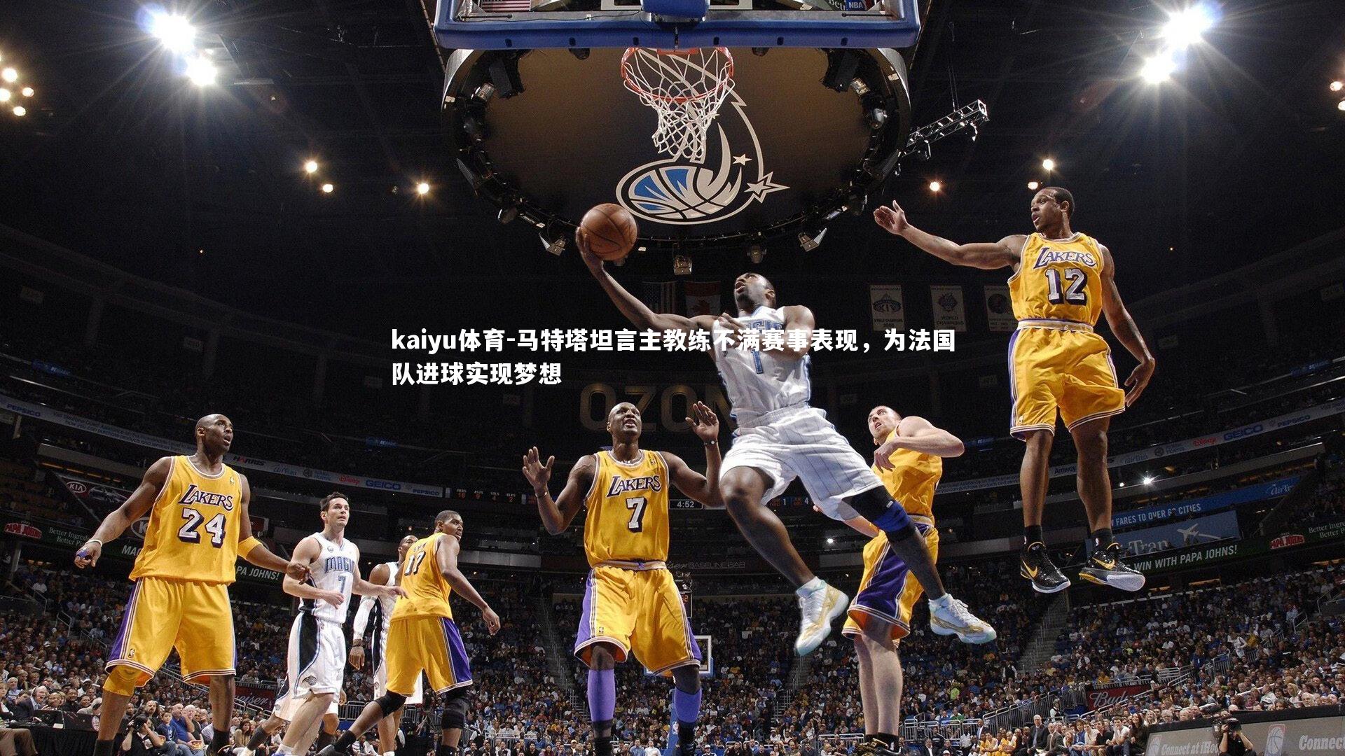 马特塔坦言主教练不满赛事表现，为法国队进球实现梦想