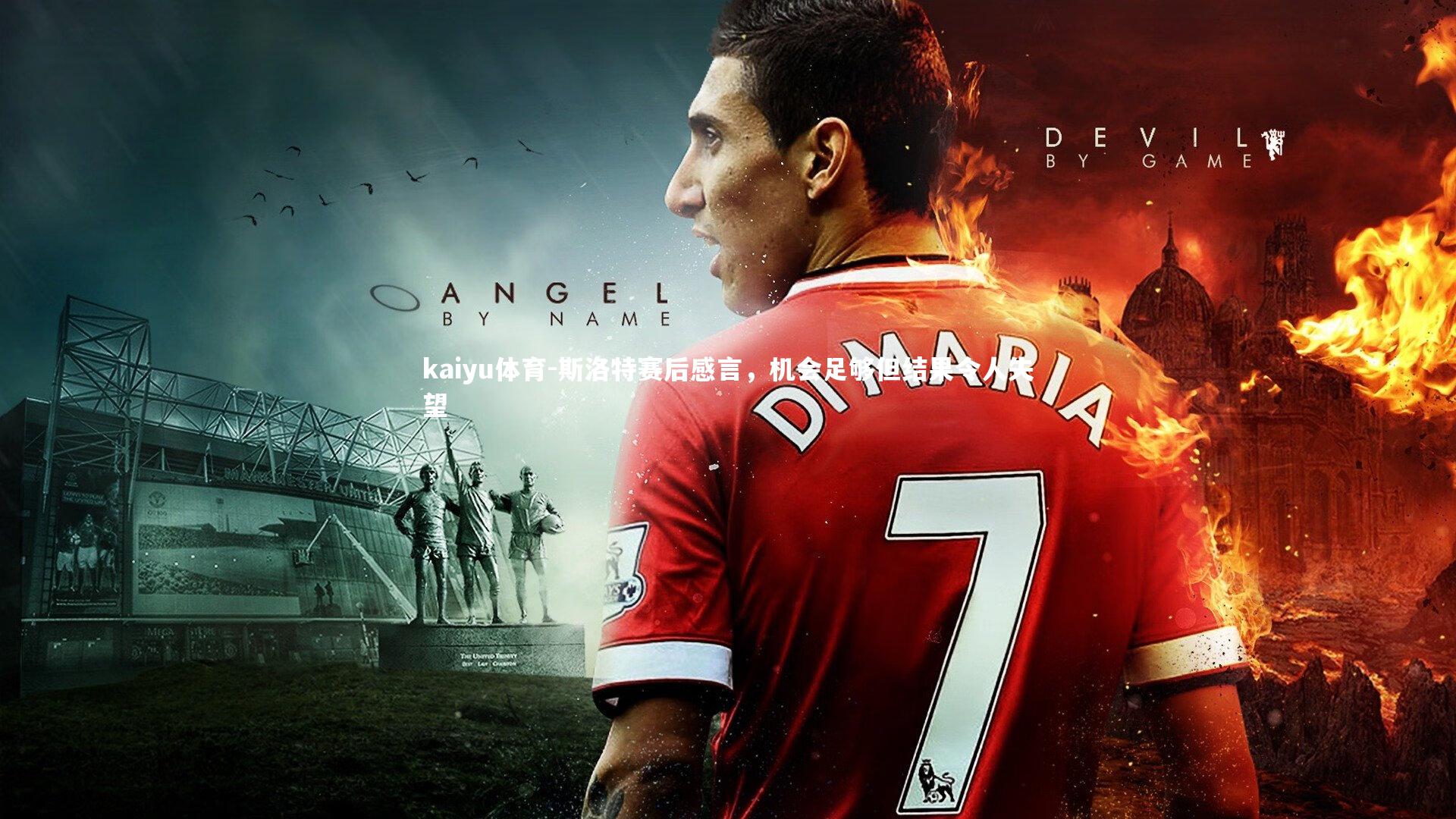 斯洛特赛后感言，机会足够但结果令人失望