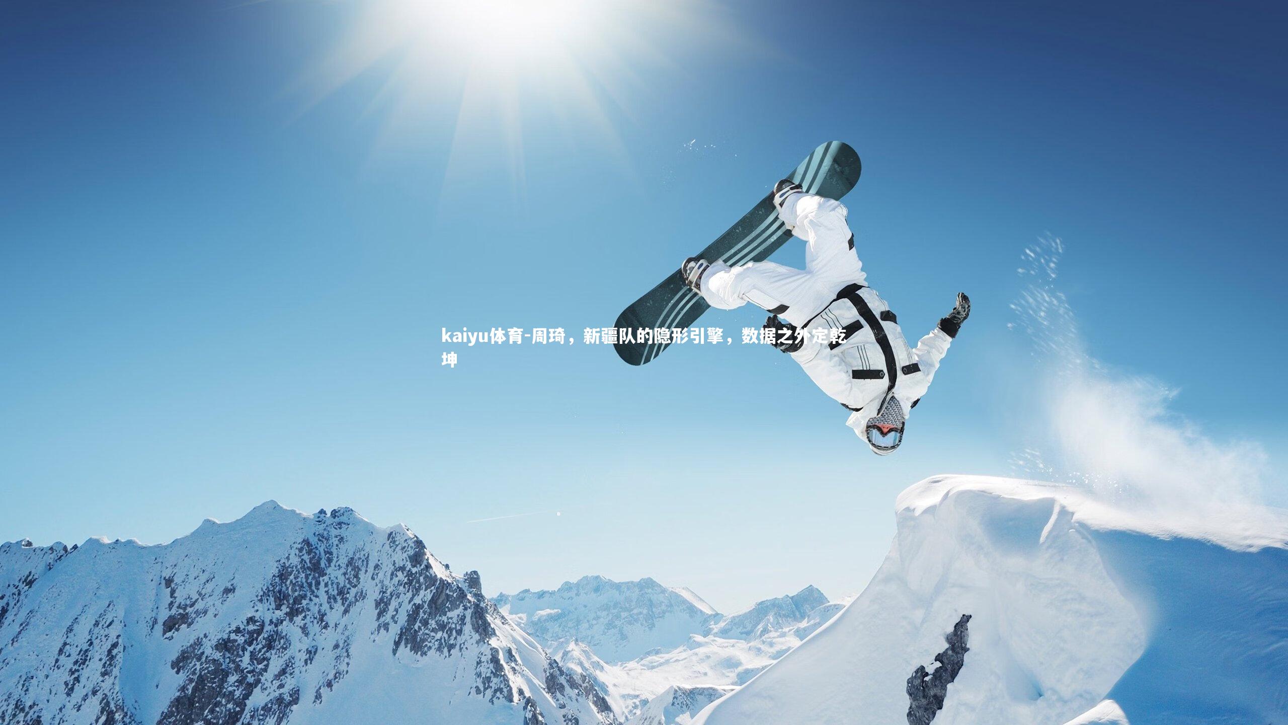 周琦，新疆队的隐形引擎，数据之外定乾坤