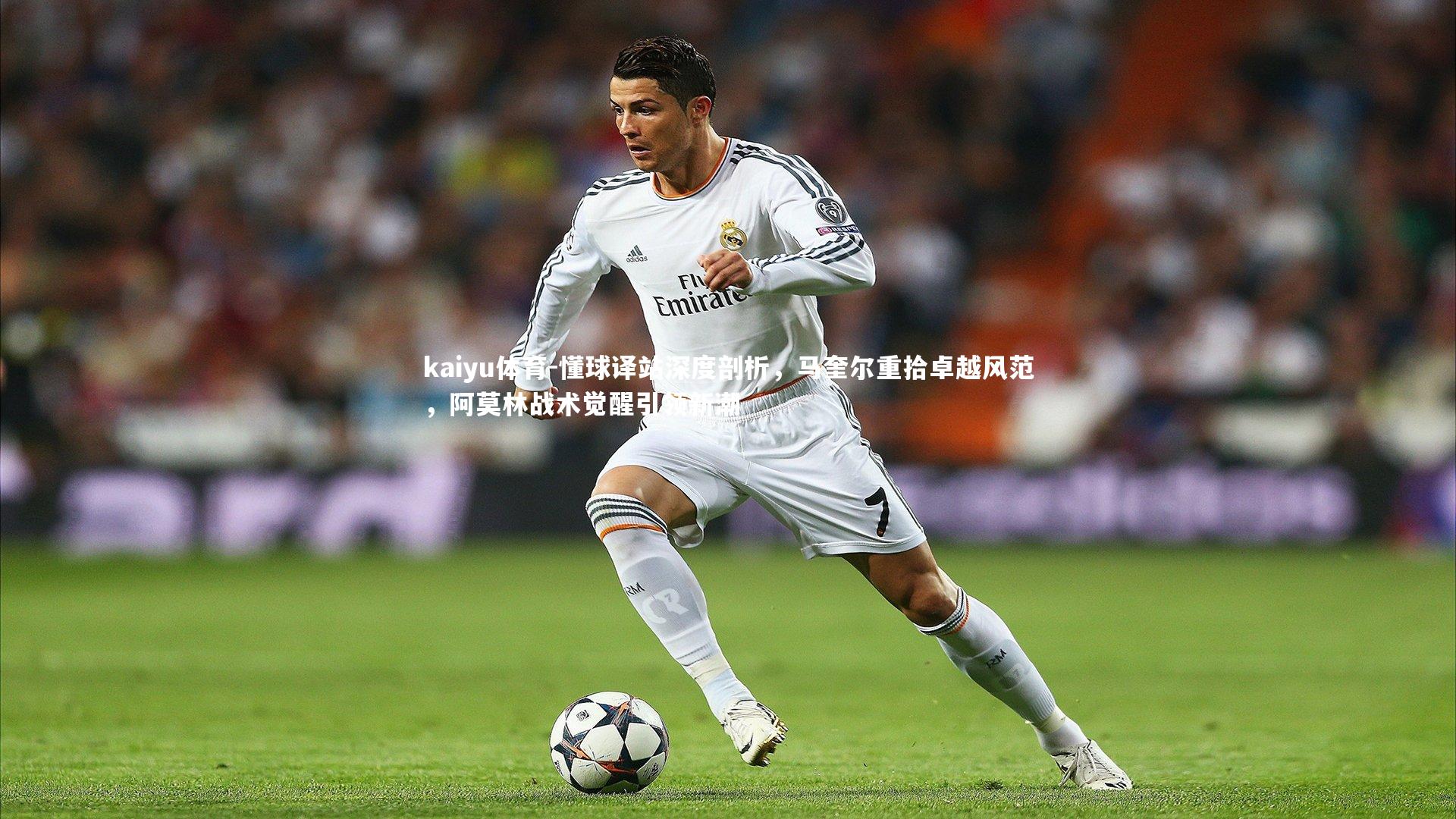 懂球译站深度剖析，马奎尔重拾卓越风范，阿莫林战术觉醒引领新潮