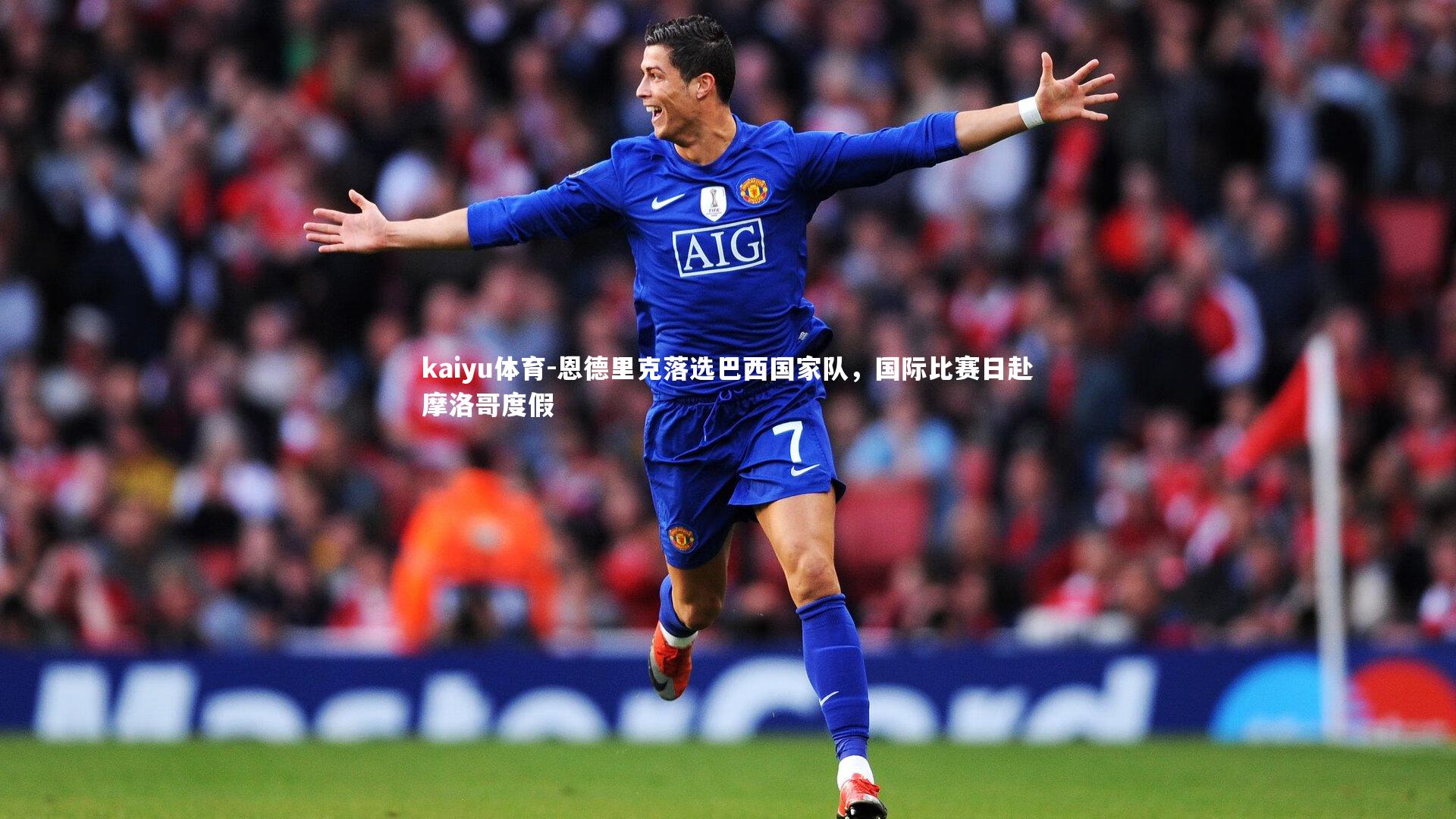 恩德里克落选巴西国家队，国际比赛日赴摩洛哥度假