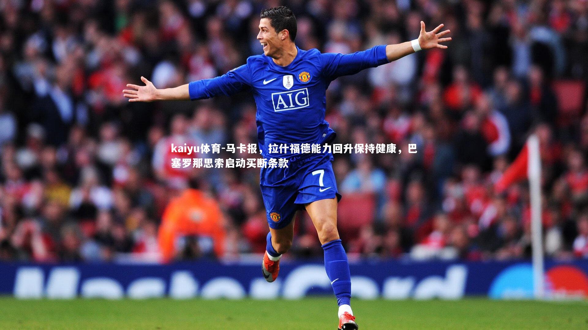 马卡报，拉什福德能力回升保持健康，巴塞罗那思索启动买断条款
