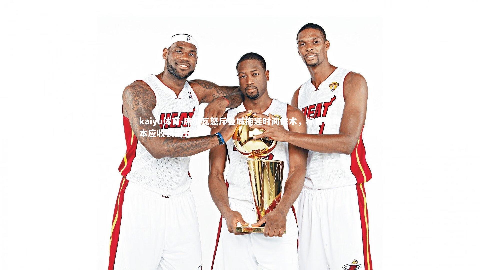 席尔瓦怒斥曼城拖延时间战术，称富勒姆本应收获第五球