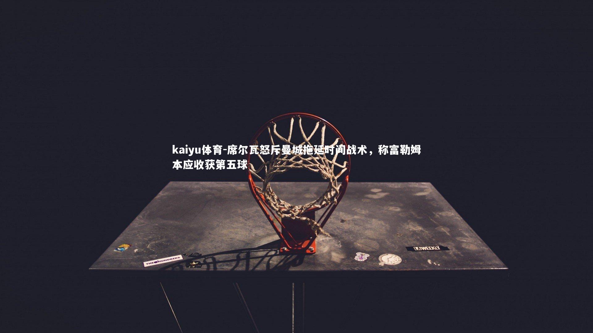 席尔瓦怒斥曼城拖延时间战术，称富勒姆本应收获第五球