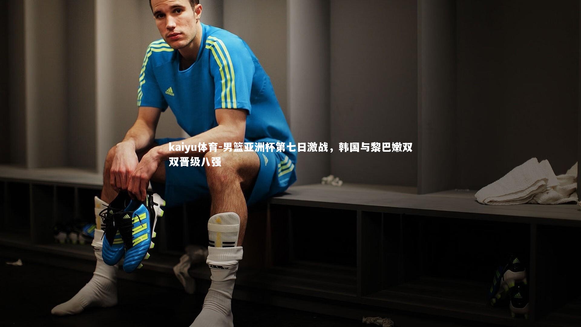 男篮亚洲杯第七日激战，韩国与黎巴嫩双双晋级八强