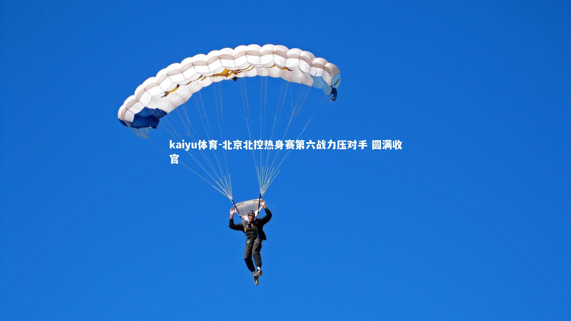 北京北控热身赛第六战力压对手 圆满收官