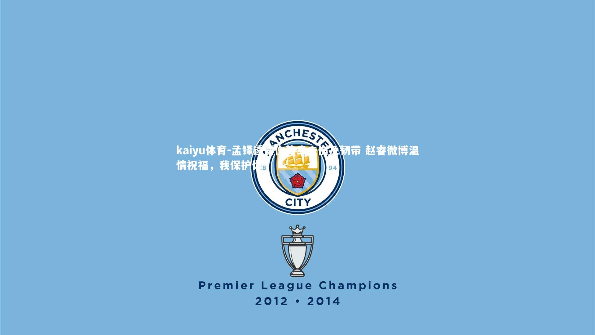 孟铎透露伤势幸未伤及韧带 赵睿微博温情祝福，我保护你