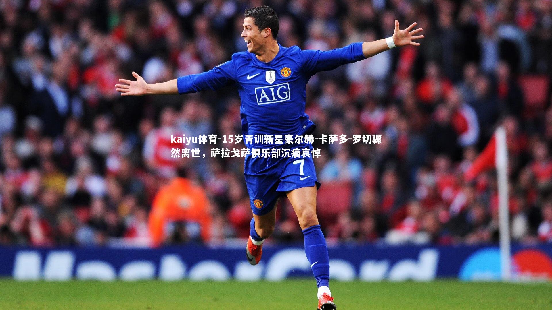 15岁青训新星豪尔赫-卡萨多-罗切骤然离世，萨拉戈萨俱乐部沉痛哀悼