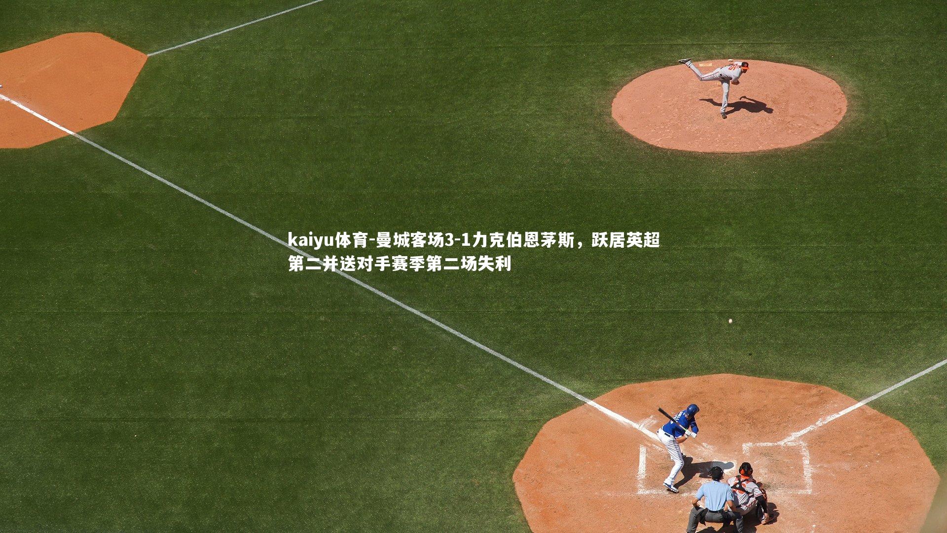 kaiyu体育-曼城客场3-1力克伯恩茅斯，跃居英超第二并送对手赛季第二场失利