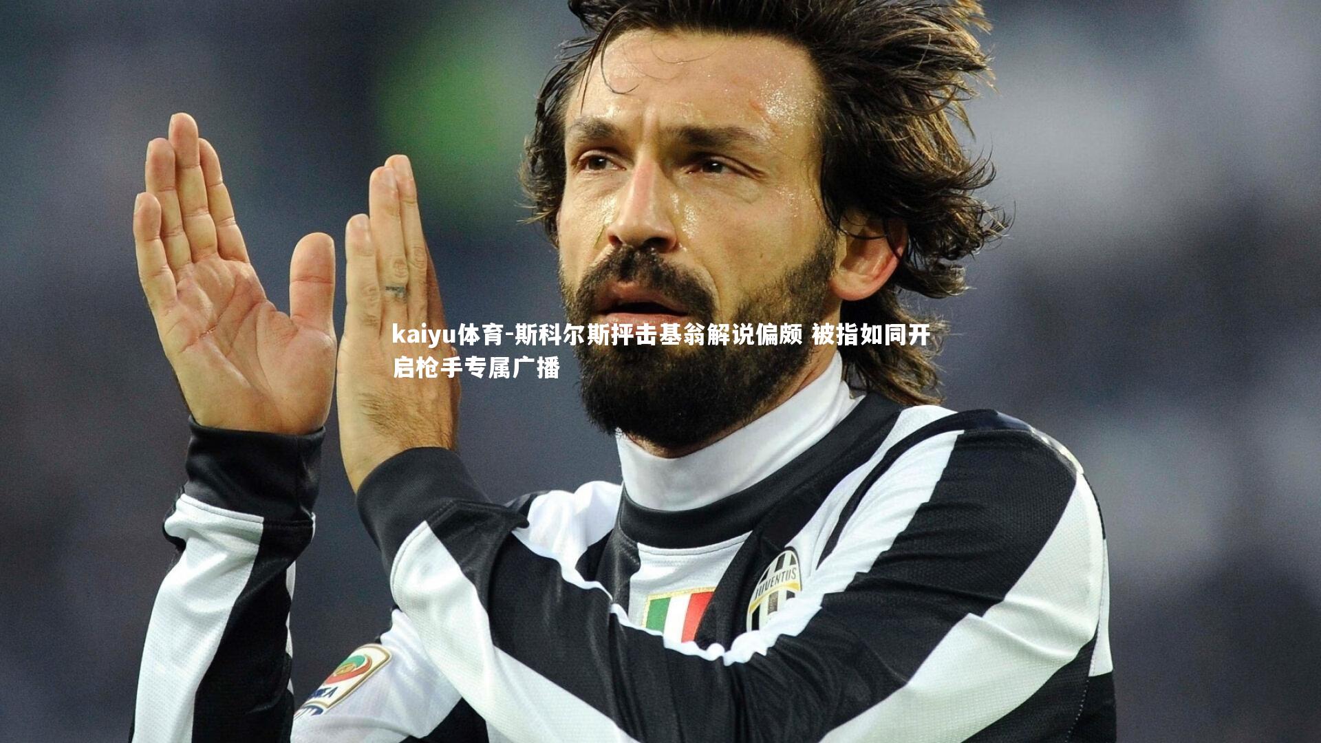 斯科尔斯抨击基翁解说偏颇 被指如同开启枪手专属广播