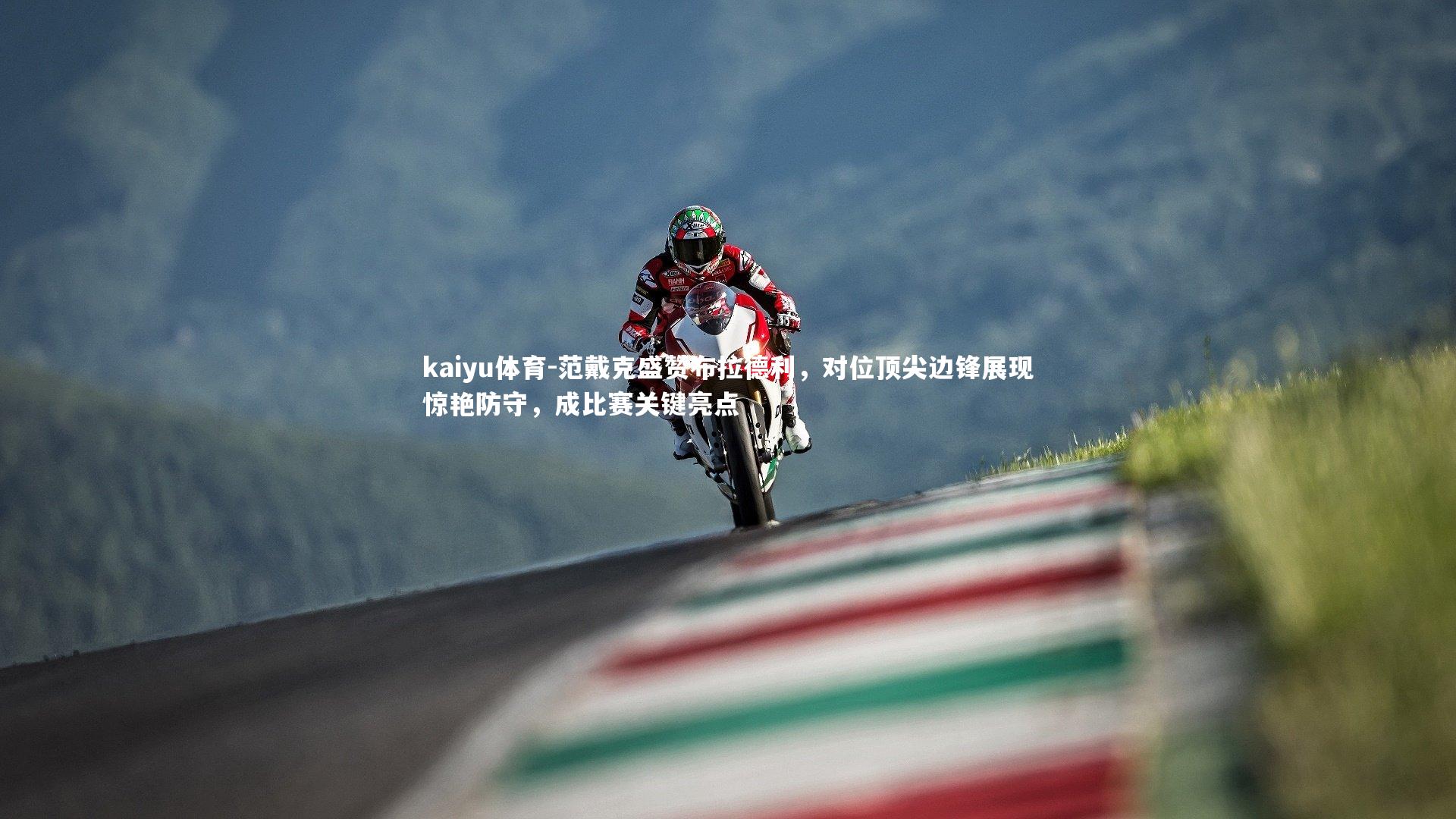 范戴克盛赞布拉德利，对位顶尖边锋展现惊艳防守，成比赛关键亮点