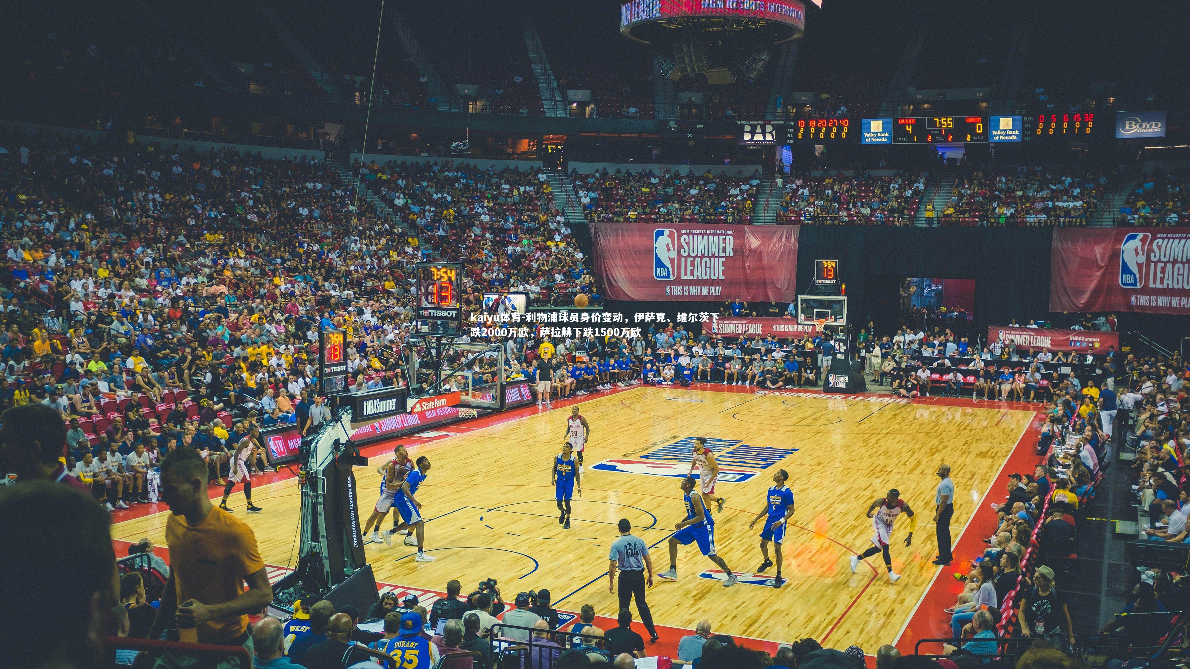 利物浦球员身价变动，伊萨克、维尔茨下跌2000万欧，萨拉赫下跌1500万欧