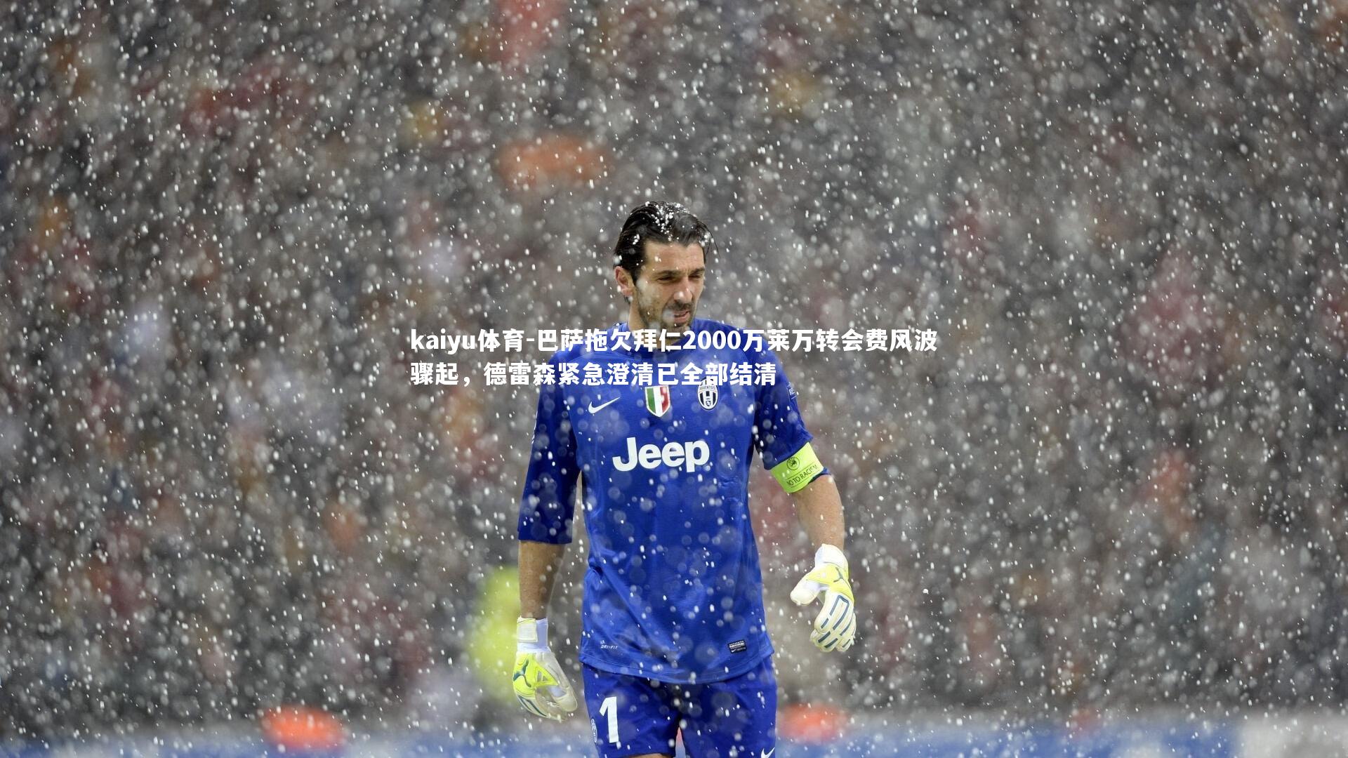 kaiyu体育-巴萨拖欠拜仁2000万莱万转会费风波骤起，德雷森紧急澄清已全部结清