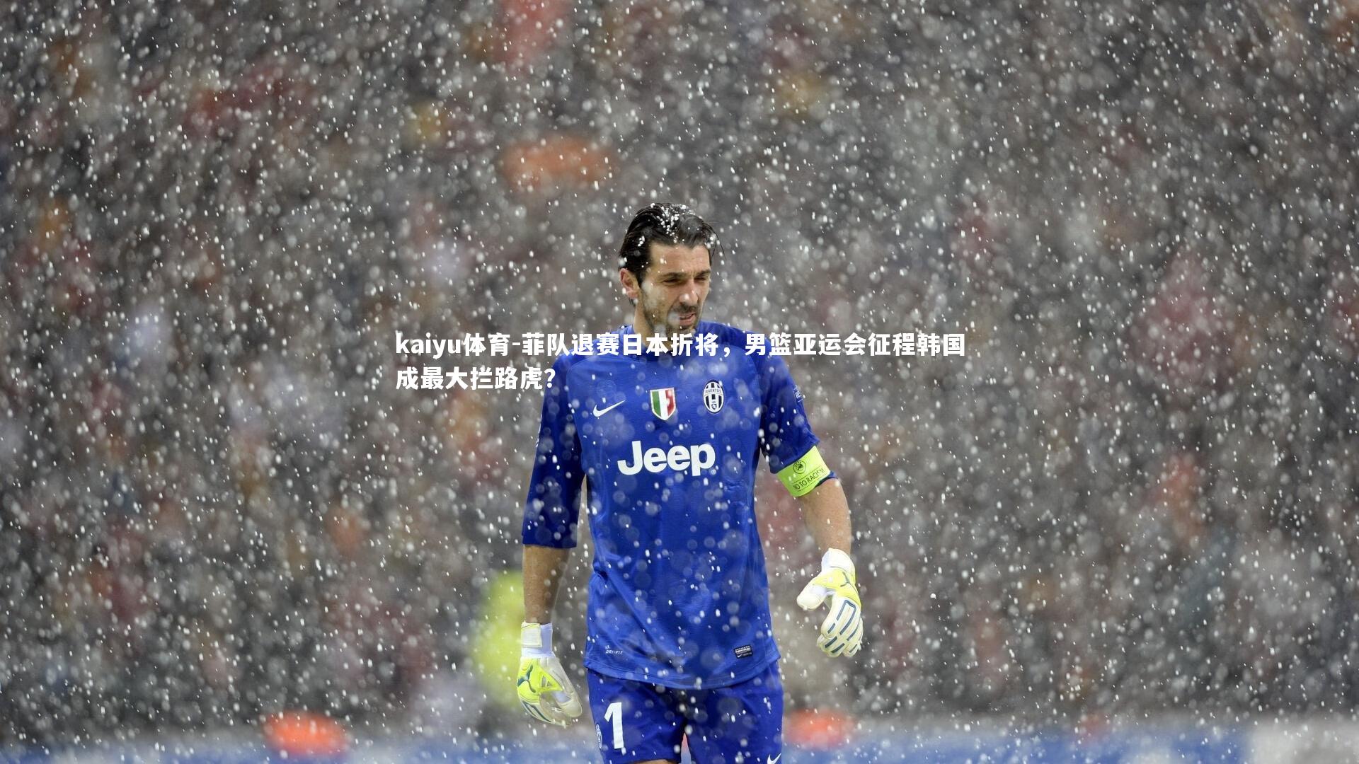 菲队退赛日本折将，男篮亚运会征程韩国成最大拦路虎？