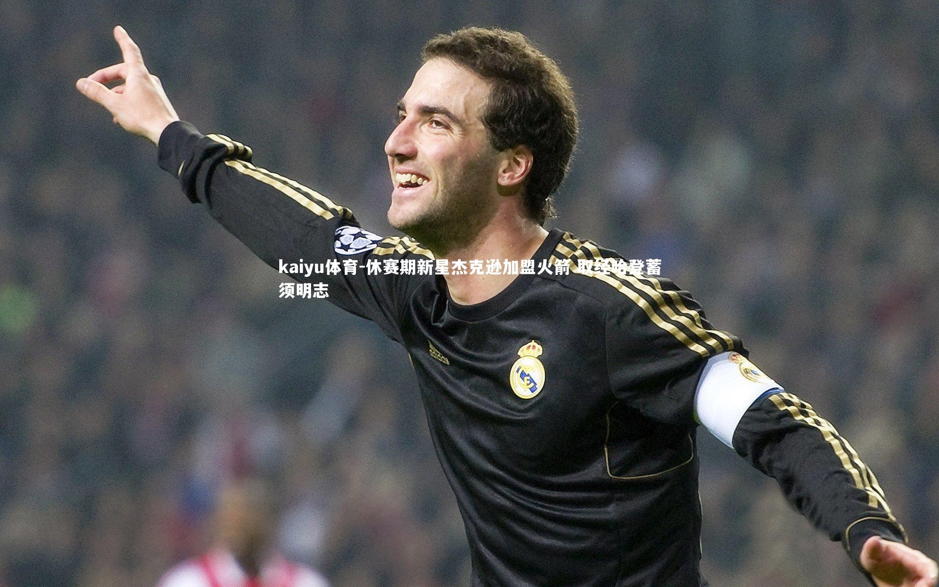 休赛期新星杰克逊加盟火箭 取经哈登蓄须明志