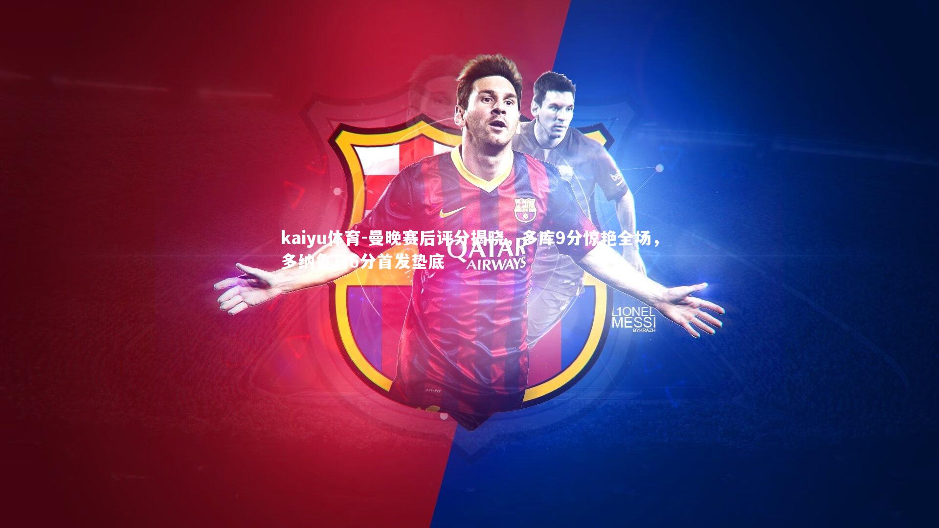 曼晚赛后评分揭晓，多库9分惊艳全场，多纳鲁马6分首发垫底