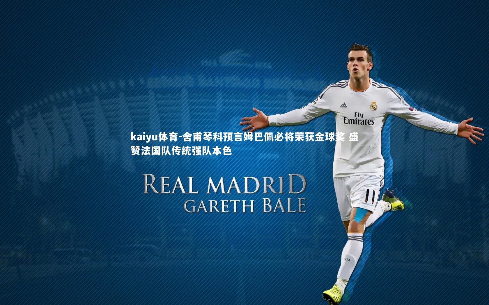 kaiyu体育-舍甫琴科预言姆巴佩必将荣获金球奖 盛赞法国队传统强队本色